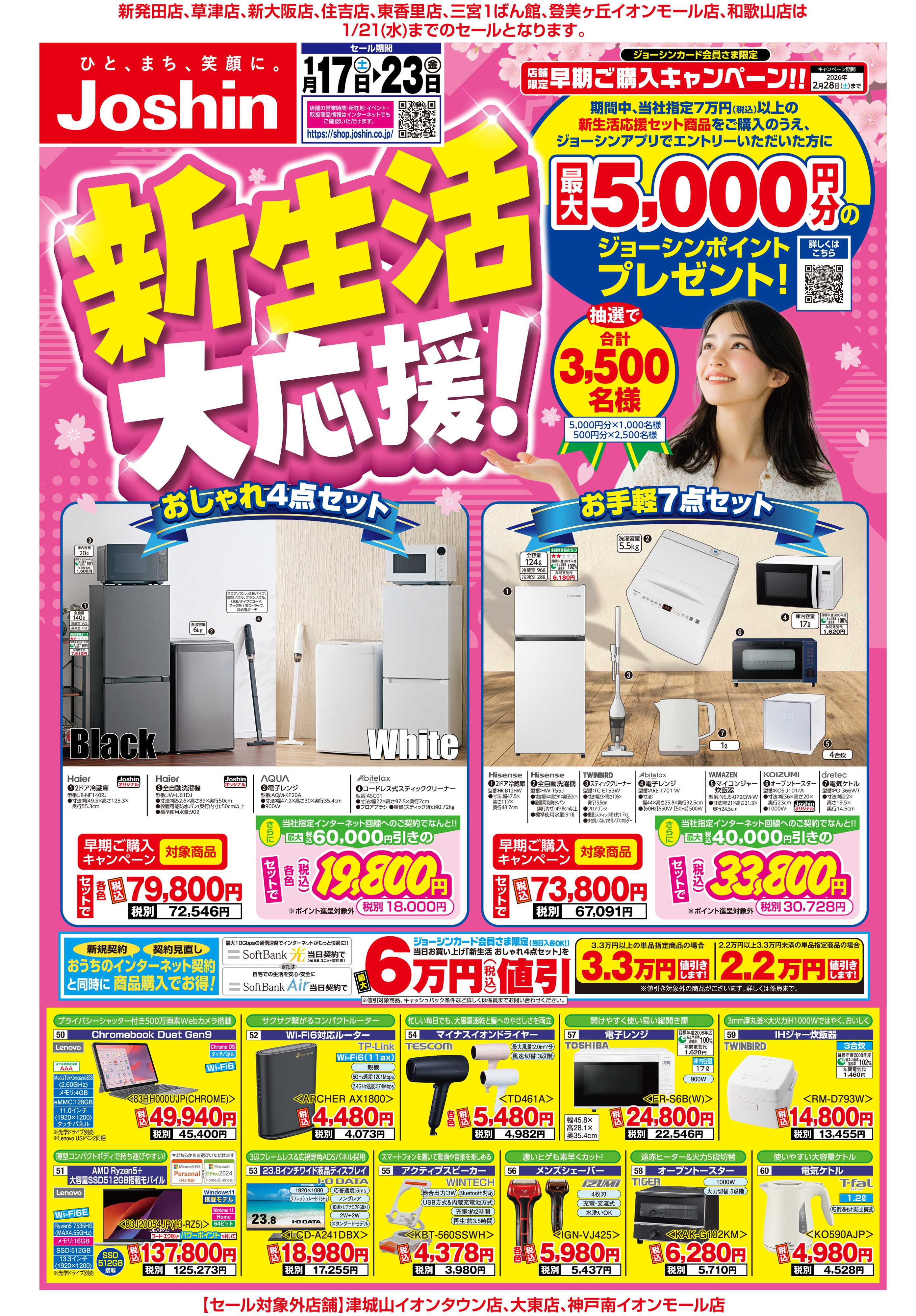 Joshin 最新のお買い得チラシ！