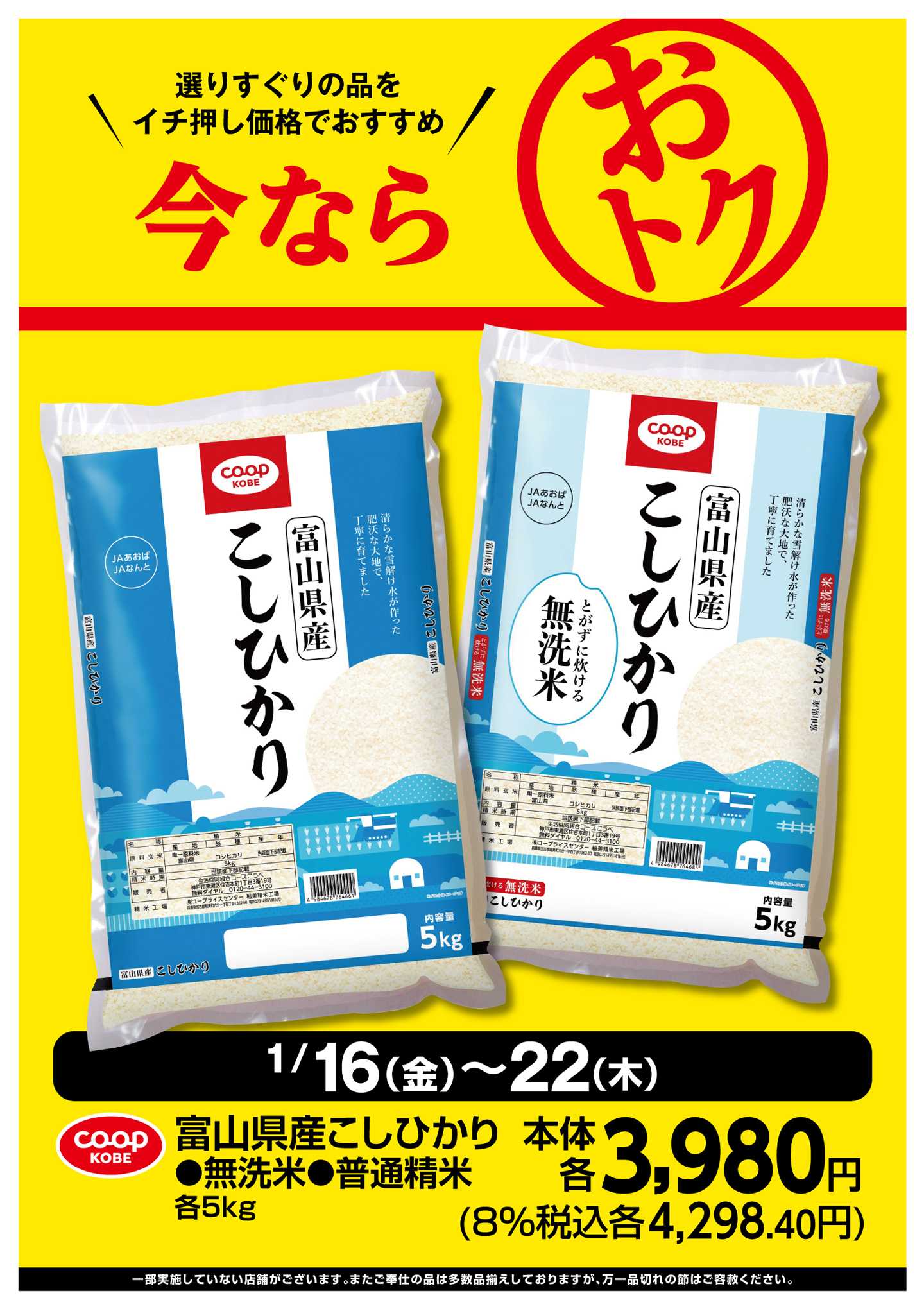 コープこうべ 富山県産こしひかり今トク