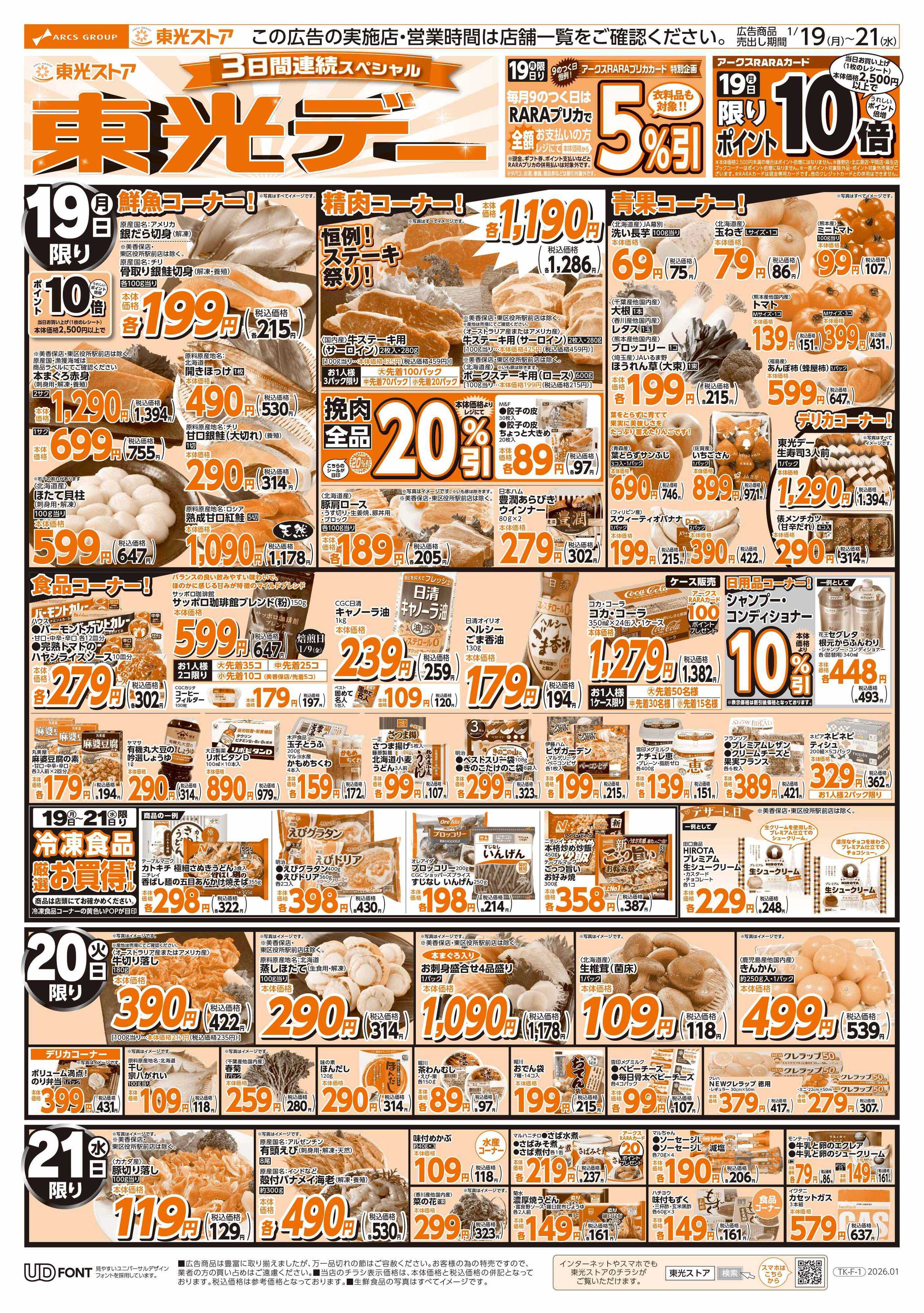 東光ストア 3日間連続スペシャル東光デー（おもて）