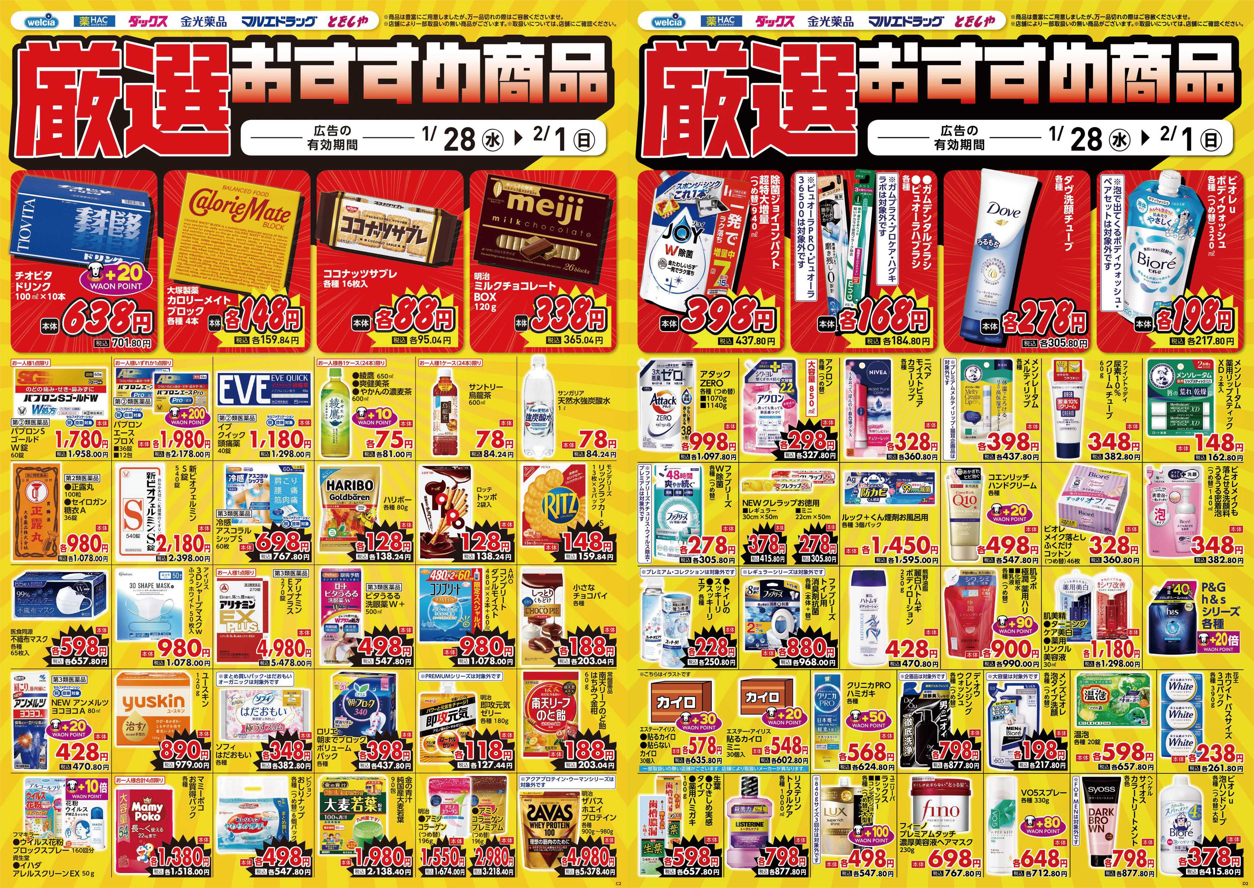 マルエドラッグ 1.28号デジタルチラシ SN