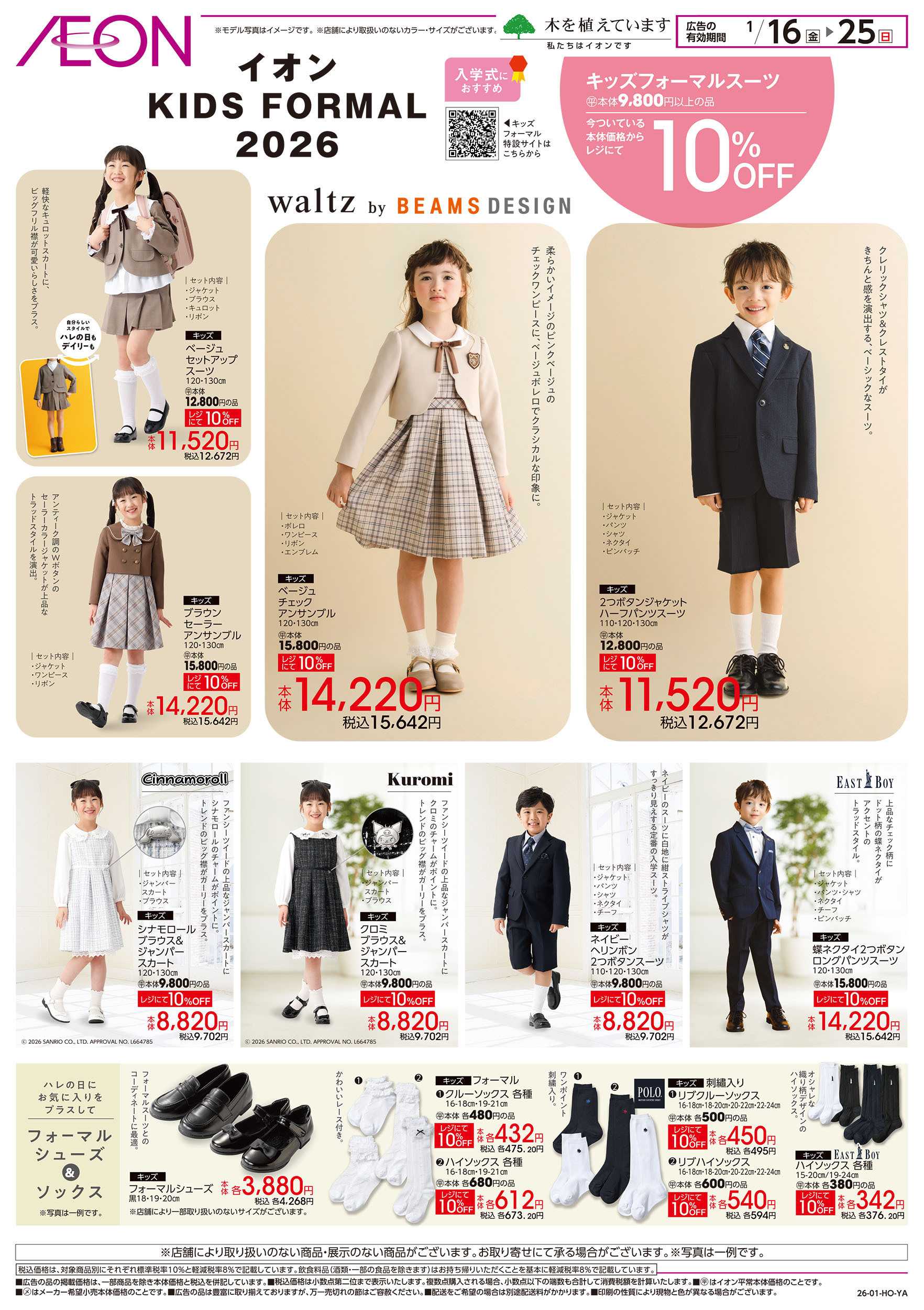 イオンスタイル 1/16号　イオンキッズフォーマル：表面