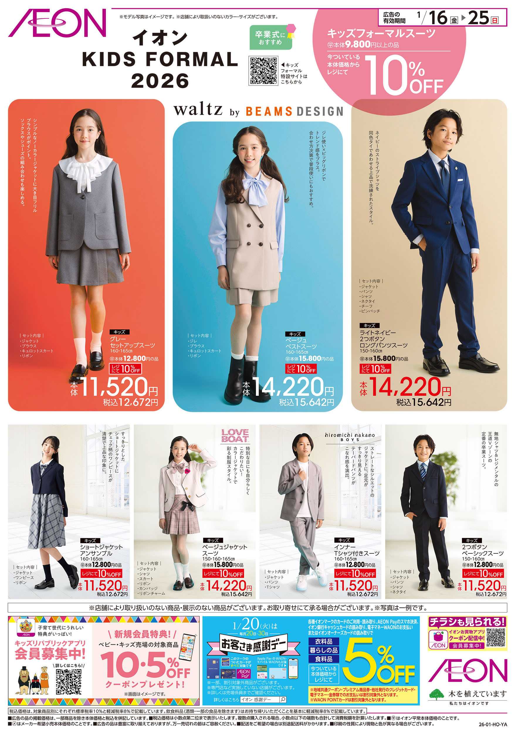 イオンスタイル 1/16号　イオンキッズフォーマル：裏面