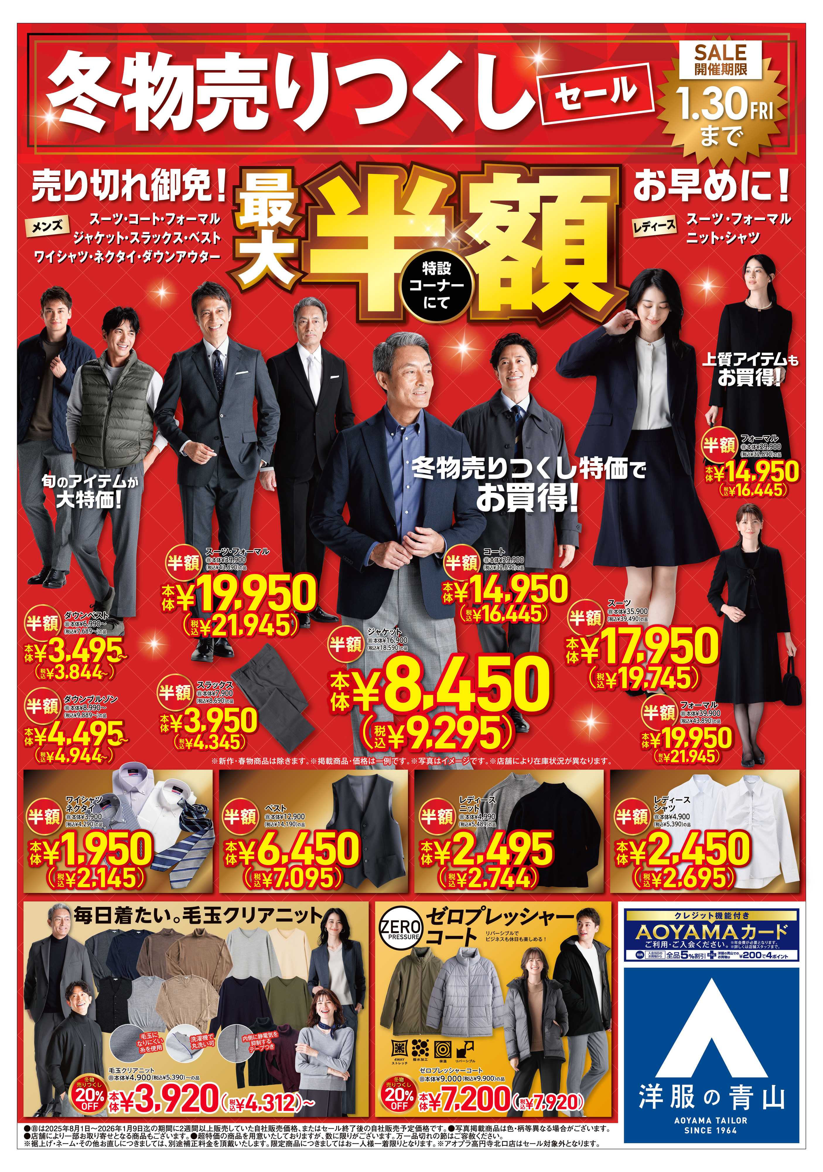 洋服の青山 入学・入社フレッシャーズ応援フェア/冬物売りつくしセール