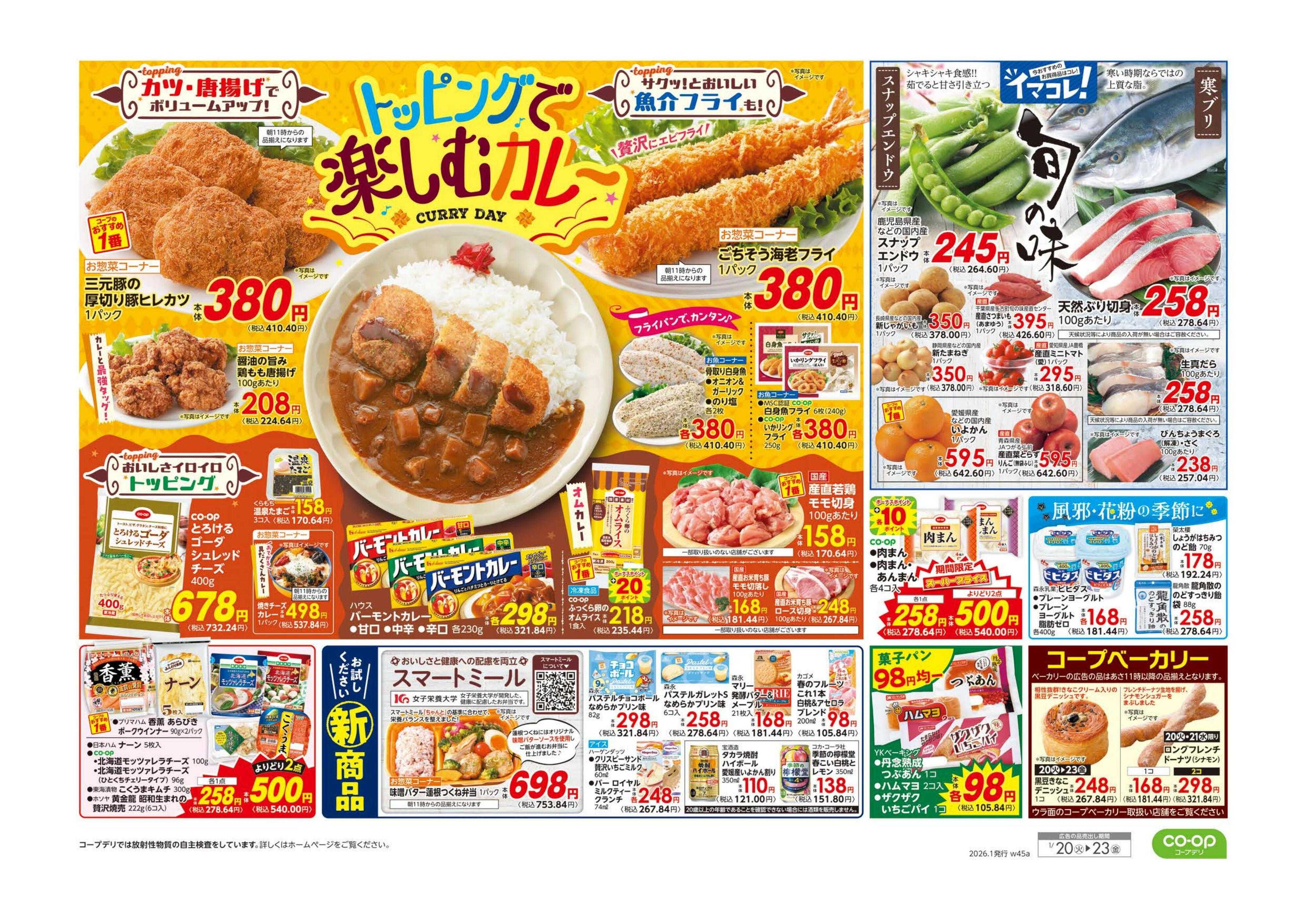 コープみらい ９８円均一／トッピングで楽しむカレー