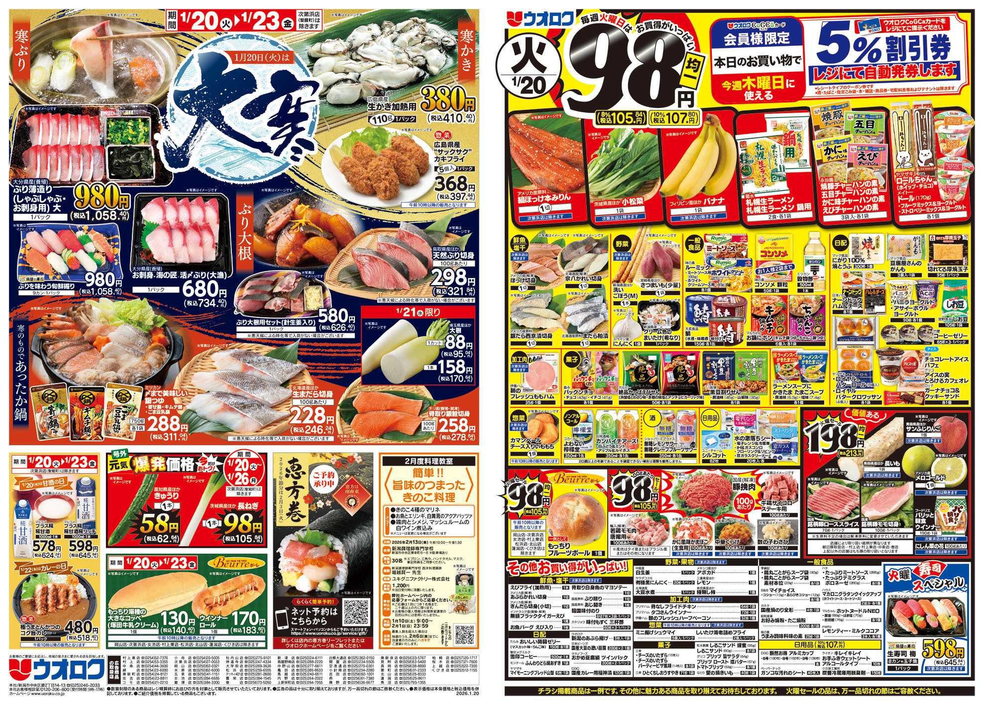 ウオロク 火曜98円セール/水曜日替わり/木曜79円セール/金曜日まとめ得/大寒