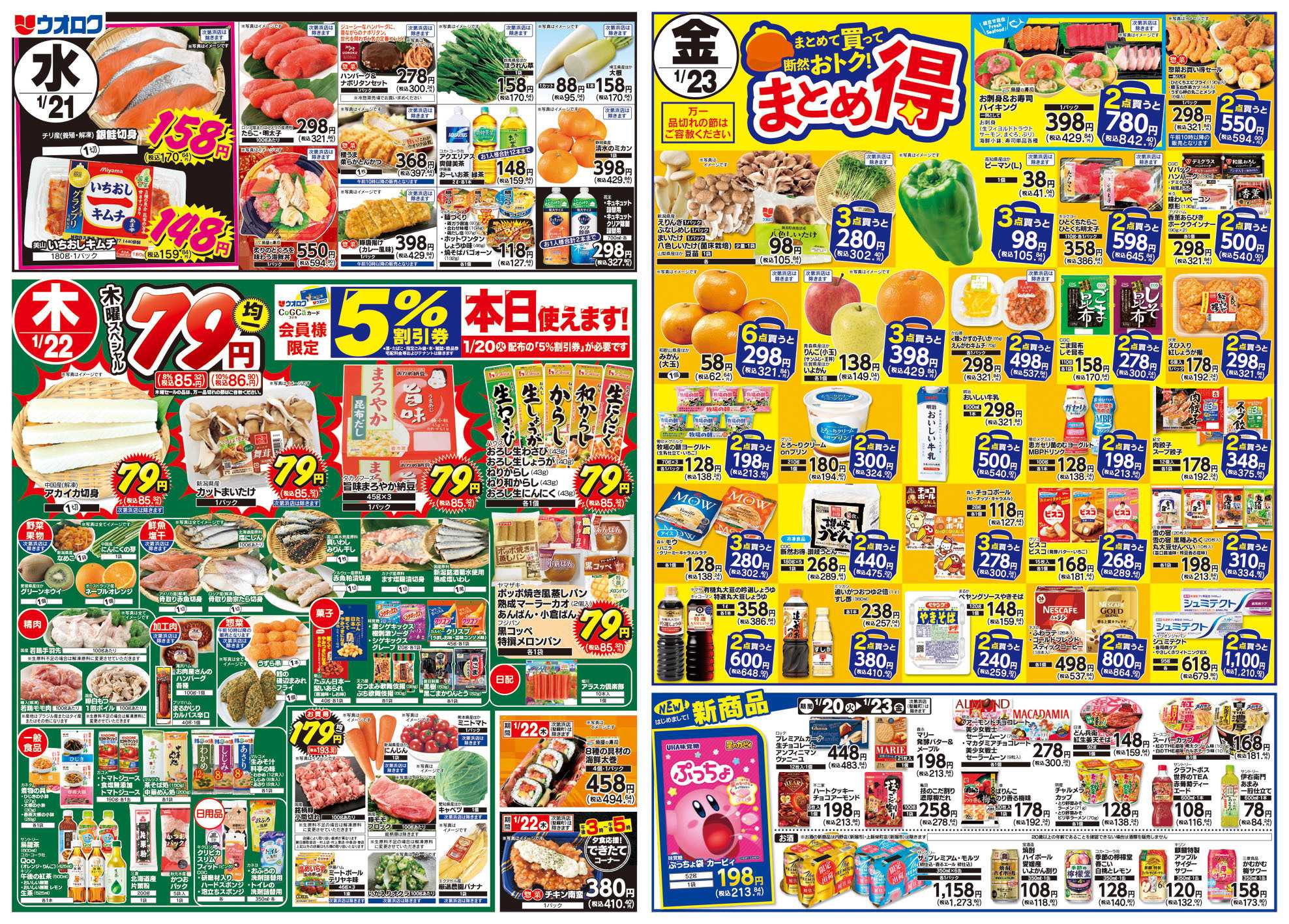ウオロク 火曜98円セール/水曜日替わり/木曜79円セール/金曜日まとめ得/大寒
