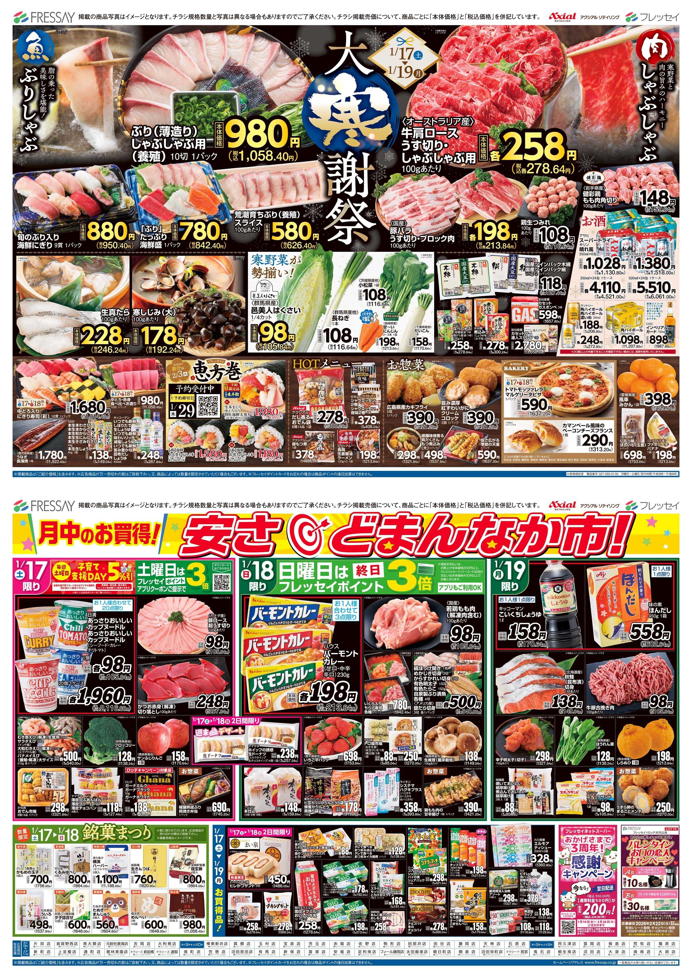 フレッセイ 大寒謝祭