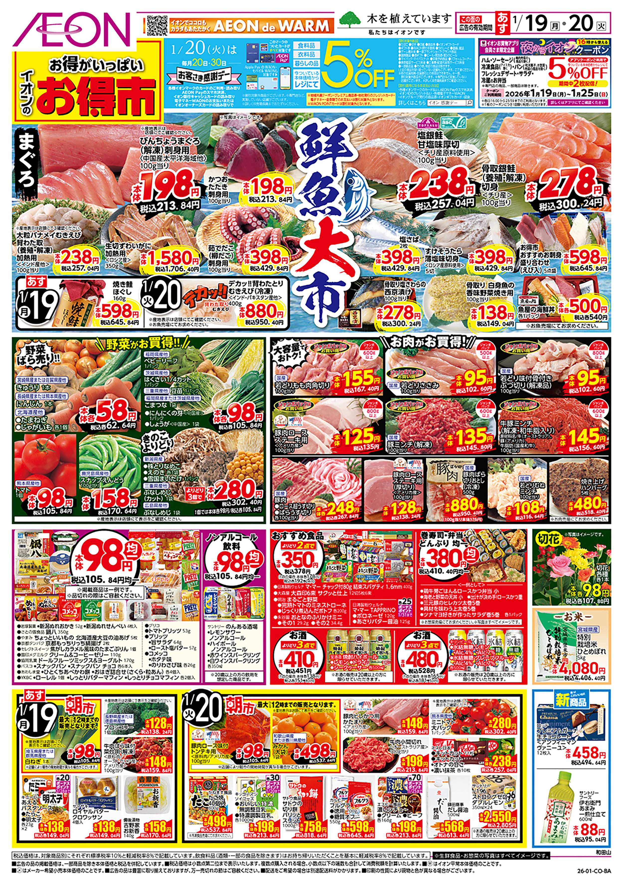 イオン 第48週　1/19号　お得市　HBC強化週