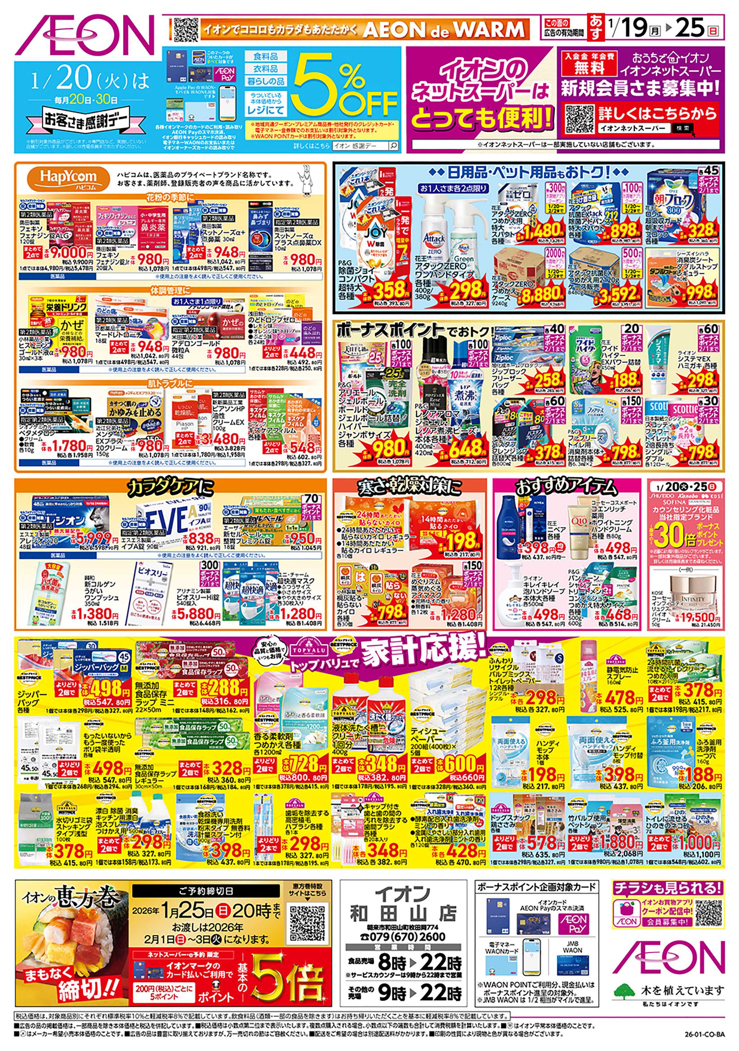 イオン 第48週　1/19号　お得市　HBC強化週
