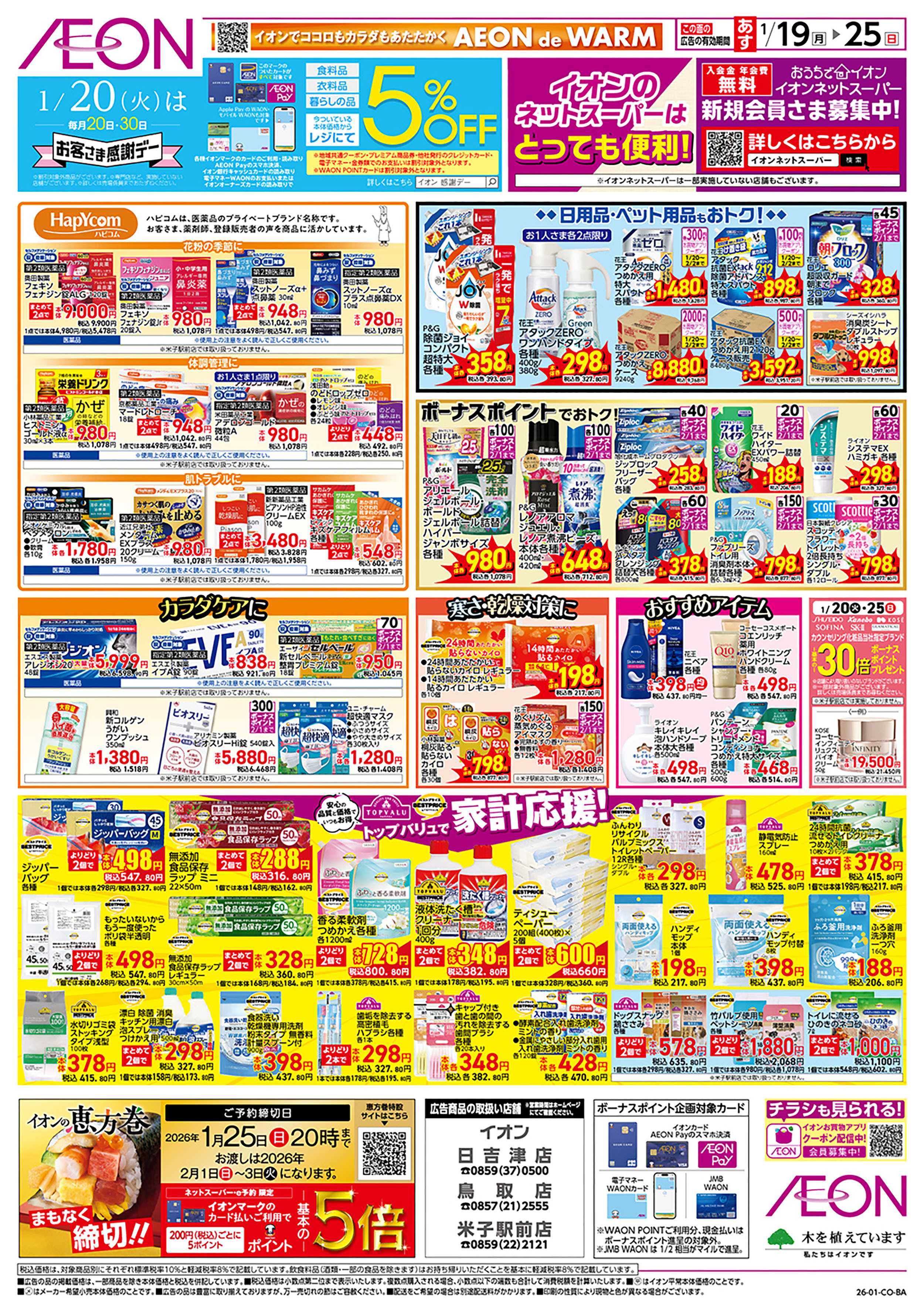 イオン 第48週　1/19号　お得市　HBC強化週