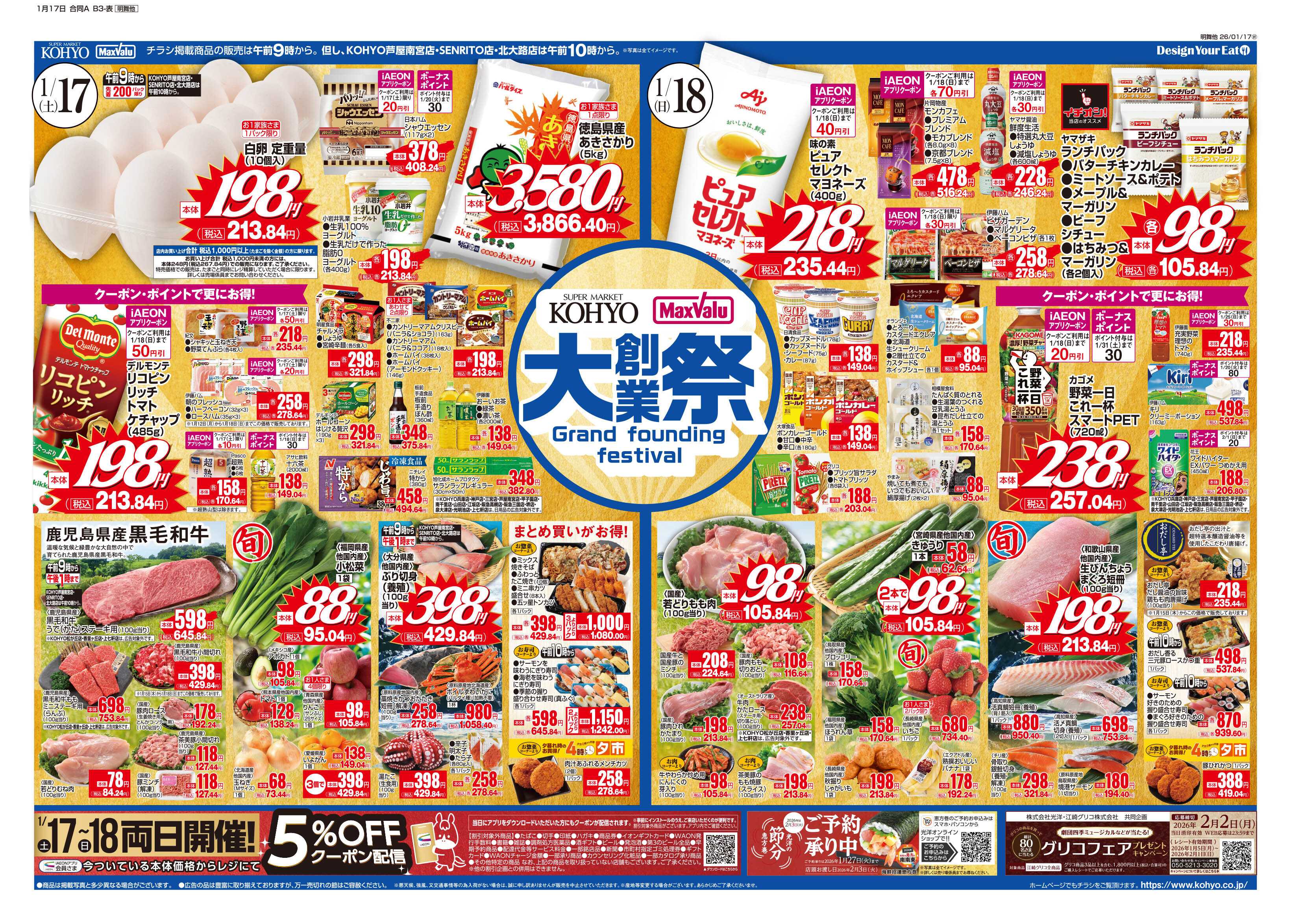 KOHYO 1/17号 大創業祭・鍋特集