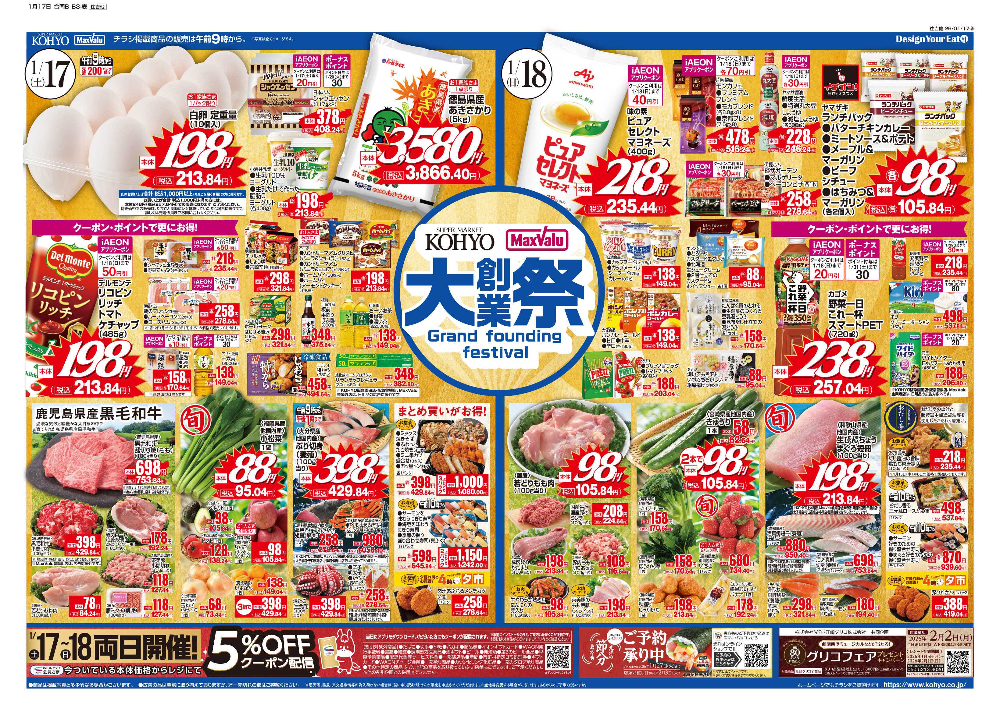 マックスバリュ 1/17号 大創業祭・鍋特集