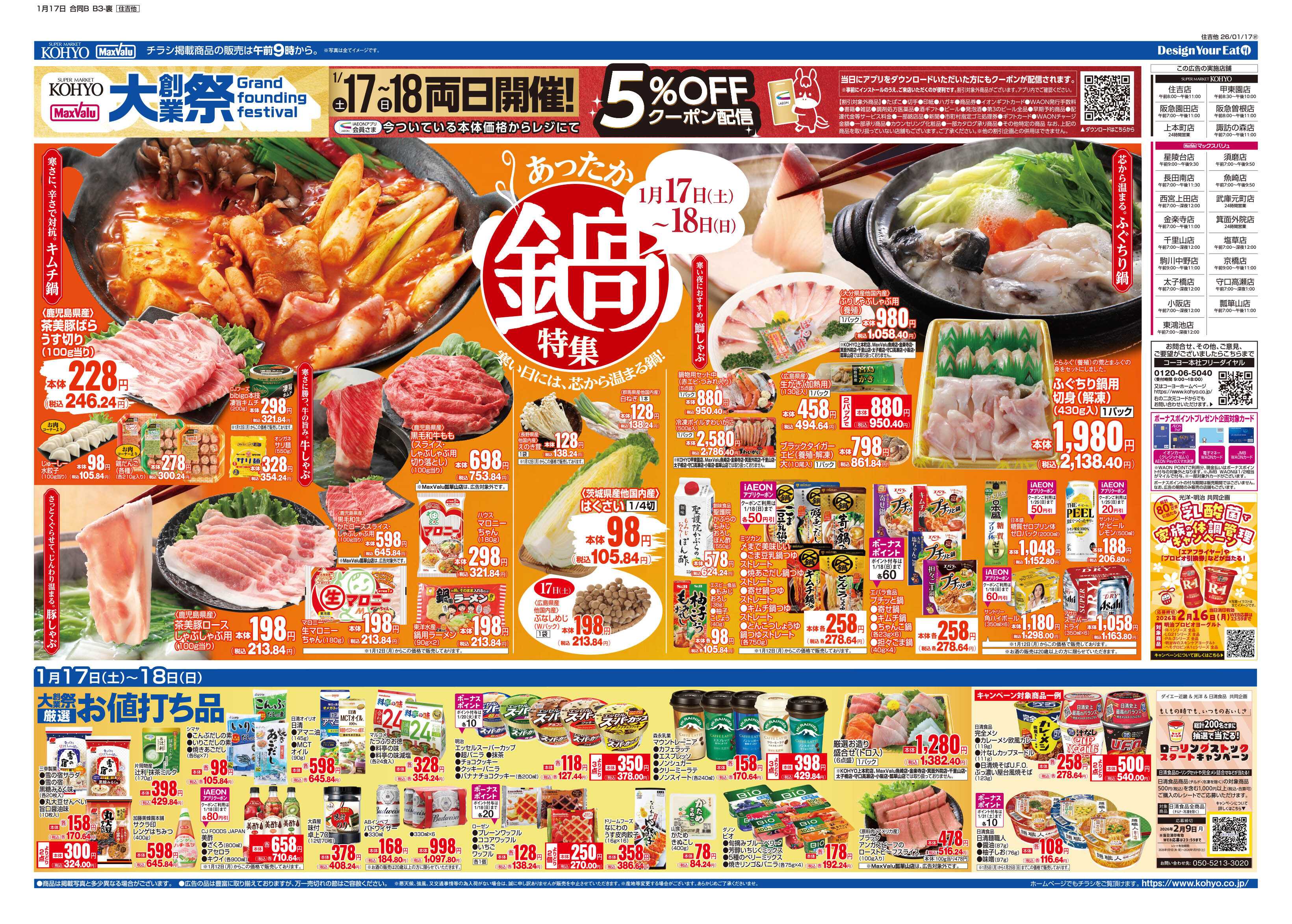 マックスバリュ 1/17号 大創業祭・鍋特集