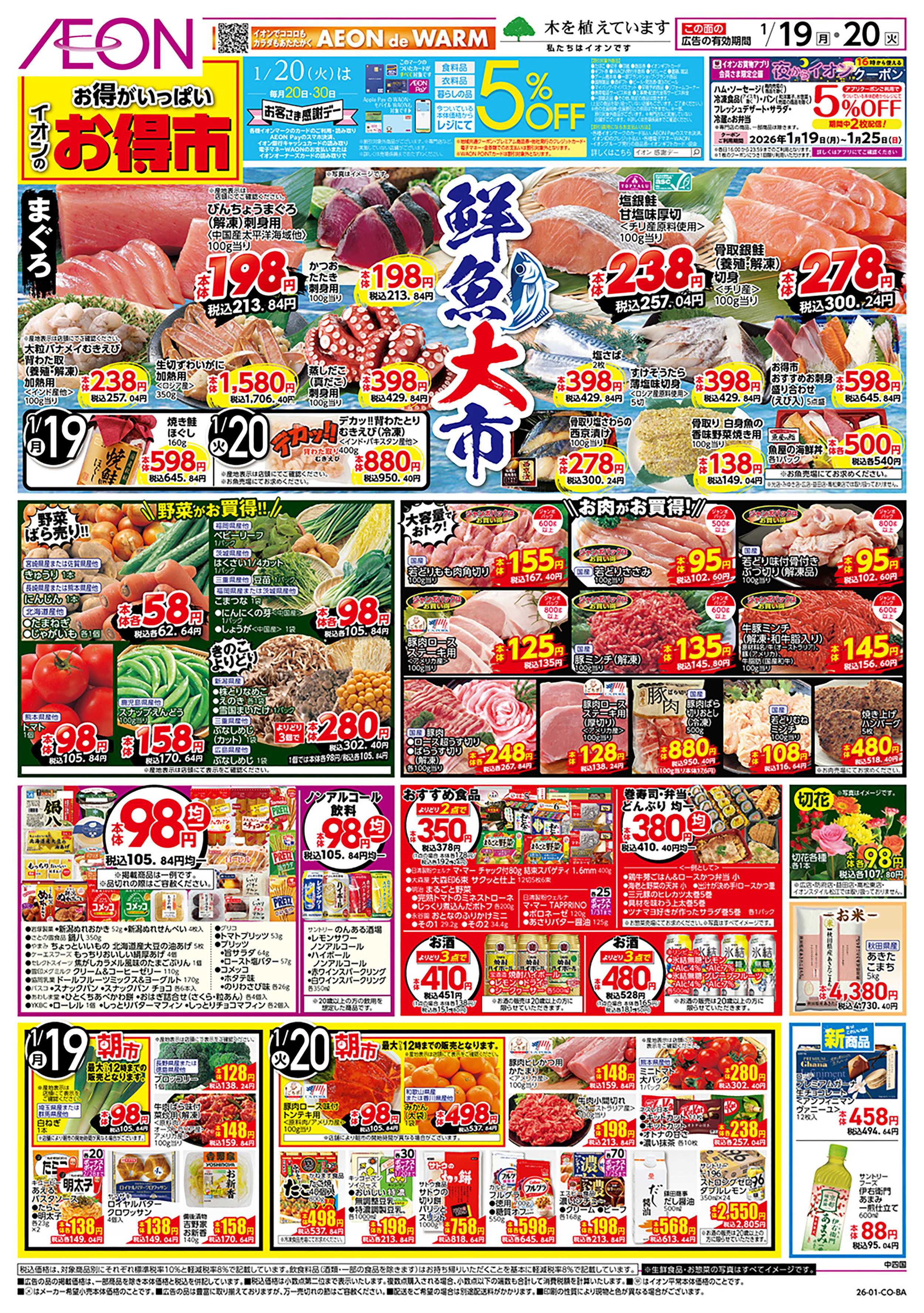 イオンスタイル 第48週　1/19号　お得市　HBC強化週