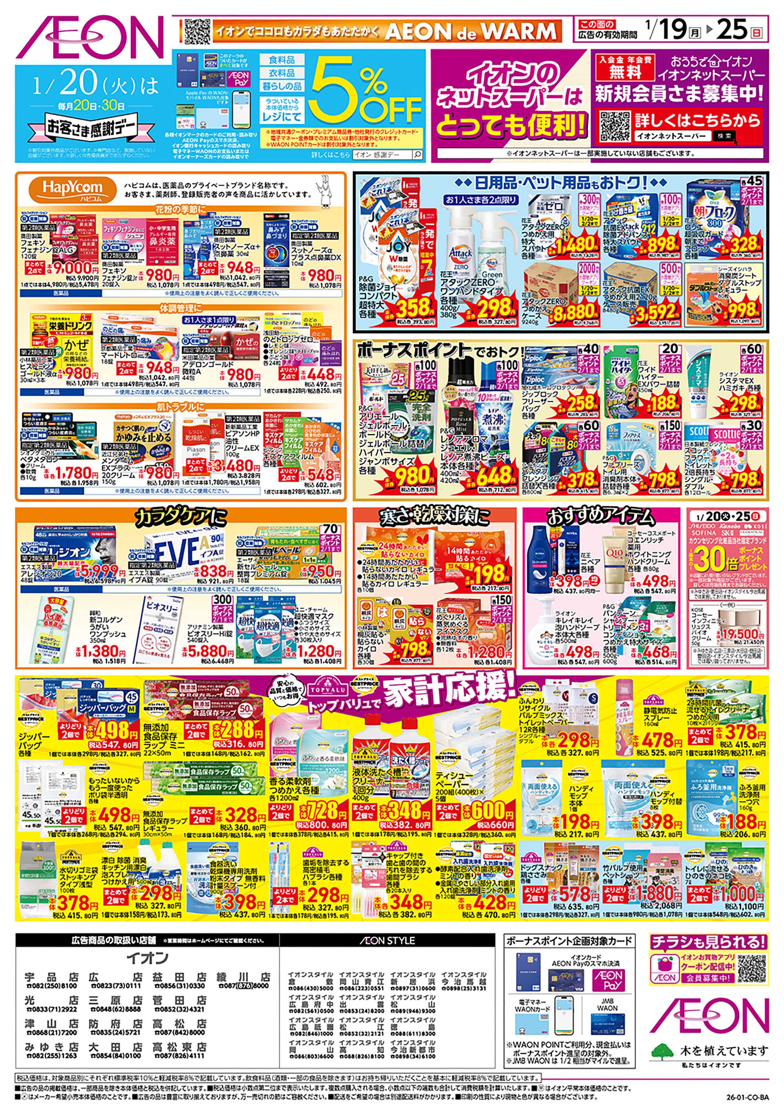 イオンスタイル 第48週　1/19号　お得市　HBC強化週