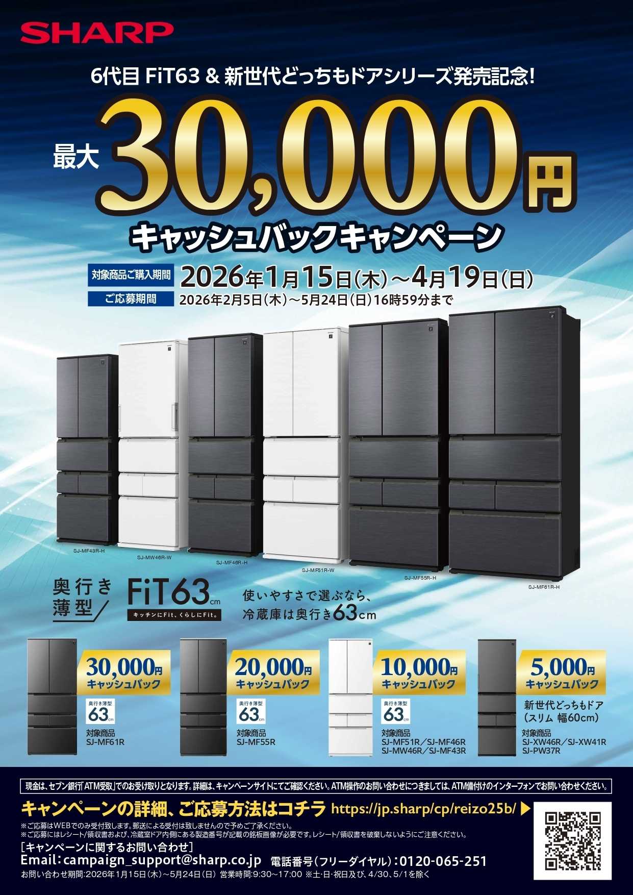 コジマ×ビックカメラ SHARP冷蔵庫キャッシュバックキャンペーン