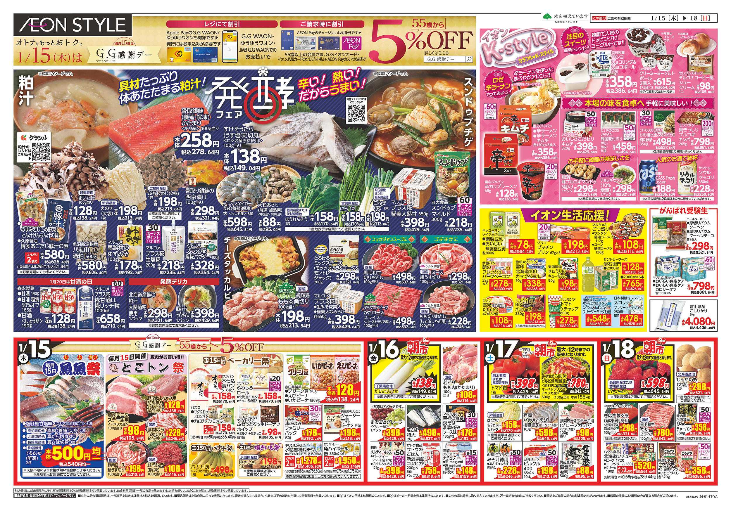 イオンスタイル 第47週　1/15号　おおとり　韓国フェア