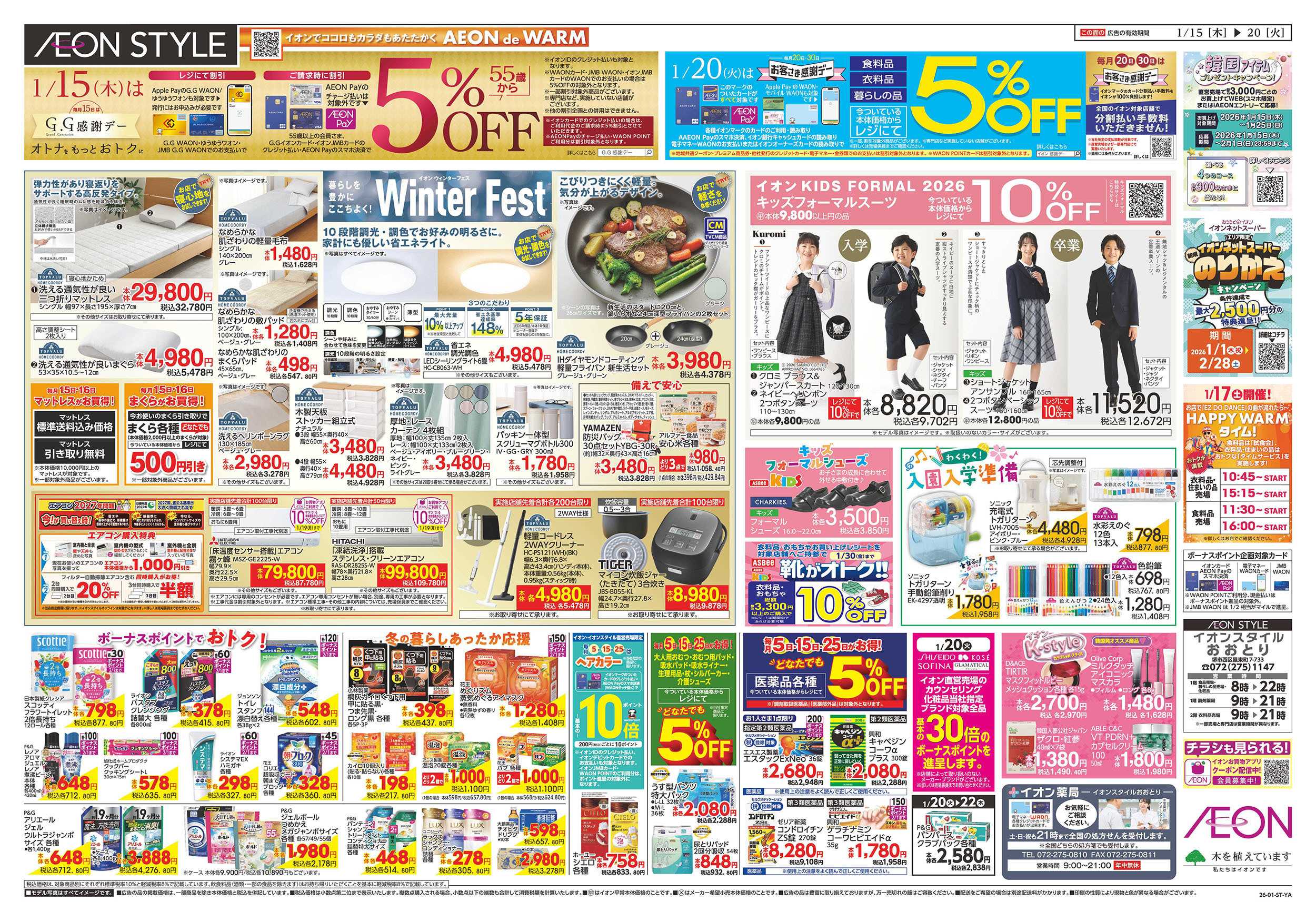 イオンスタイル 第47週　1/15号　おおとり　韓国フェア