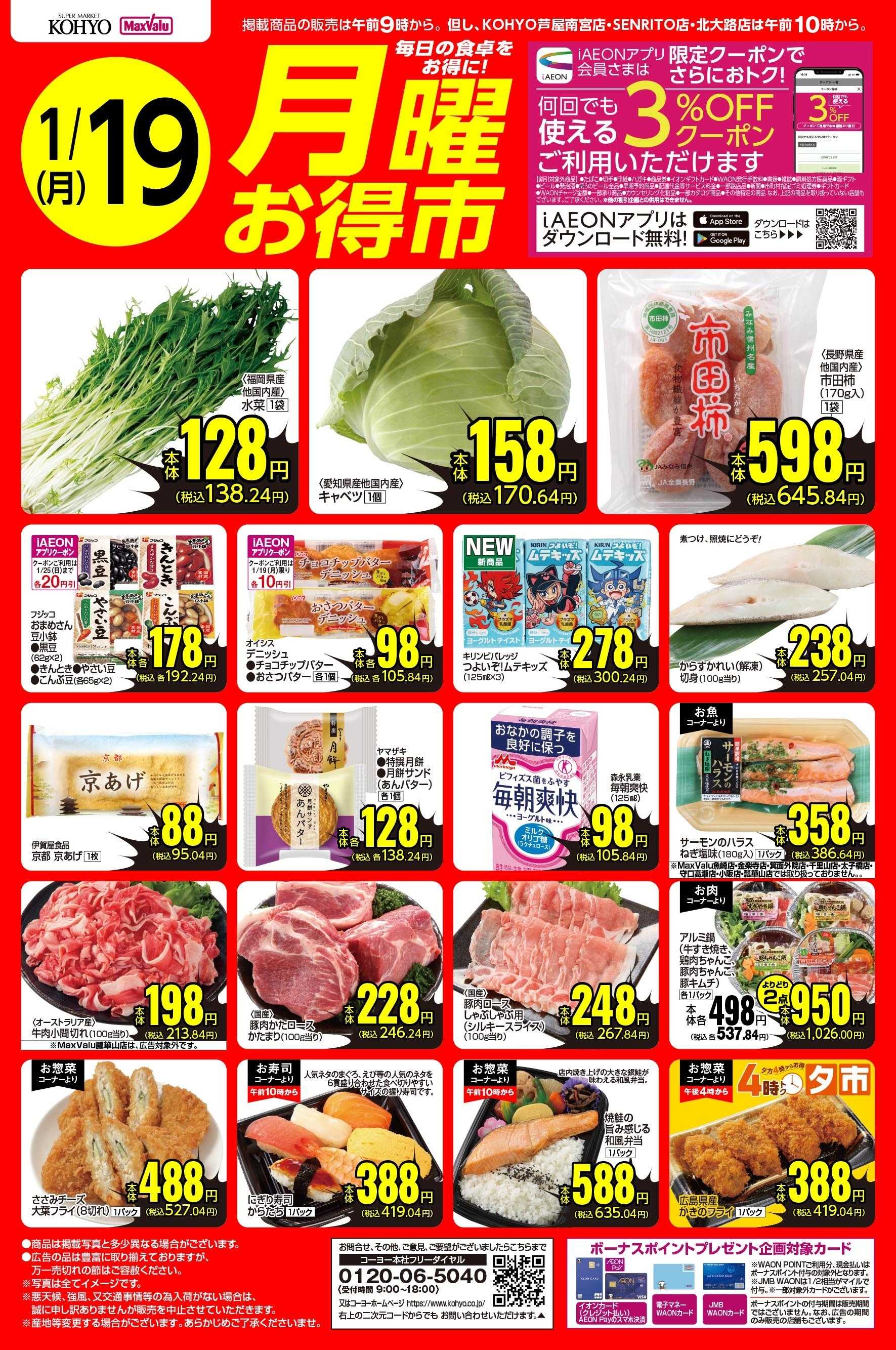 マックスバリュ 1/19号 月曜お得市