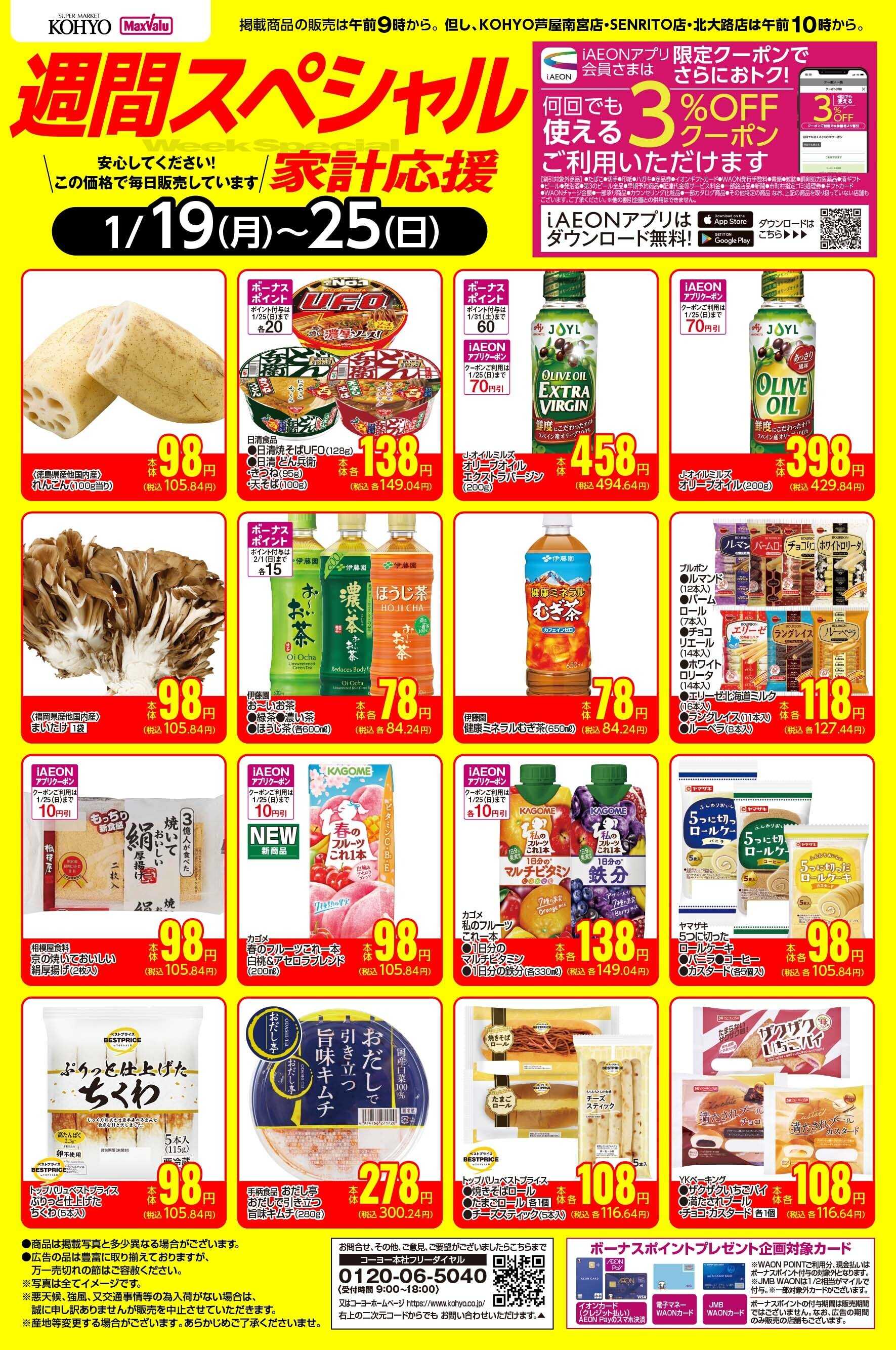 KOHYO 1/19ｰ1/25 週間スペシャル