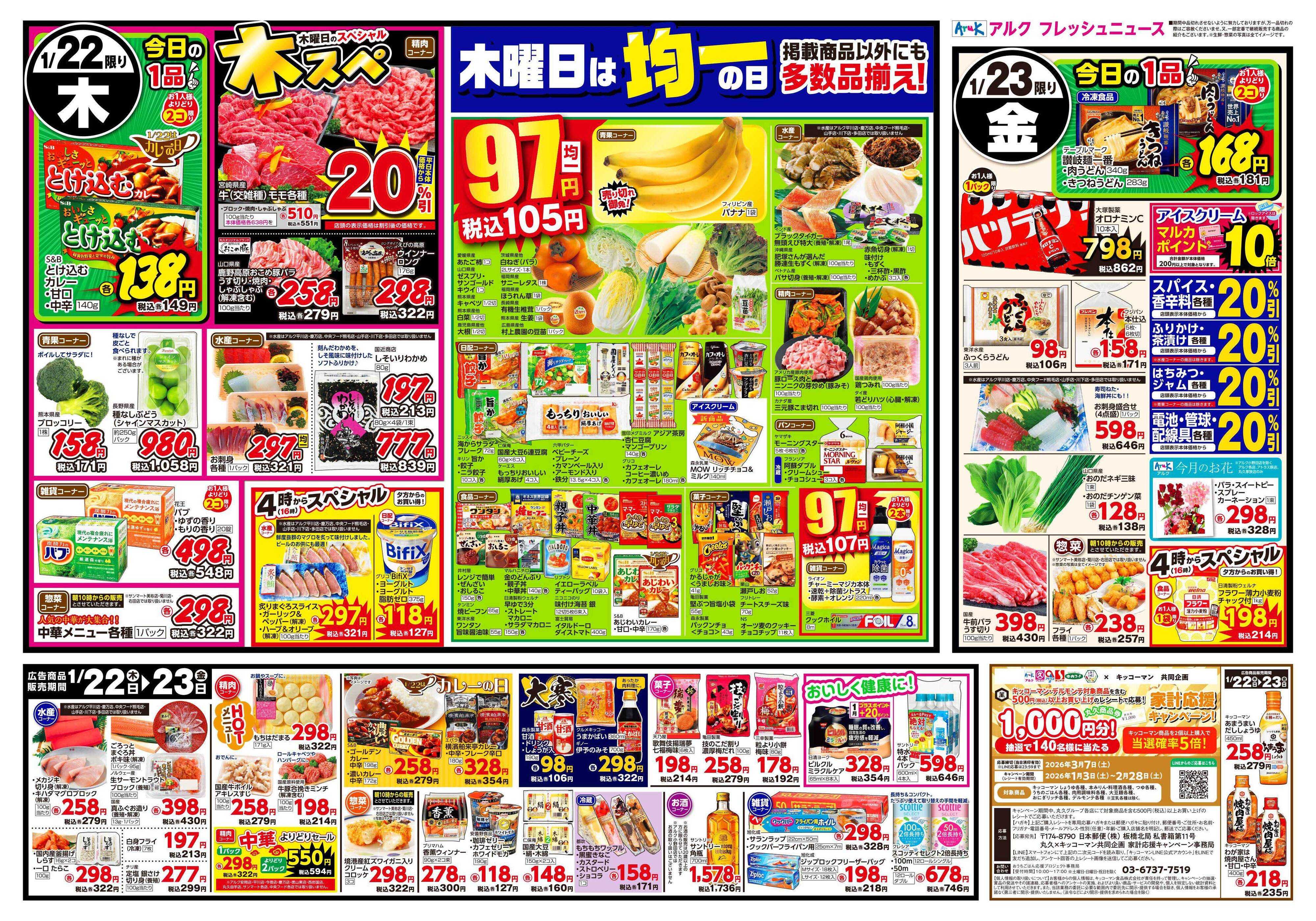 マルキュウ 1月20日(火)～1月23日(金)