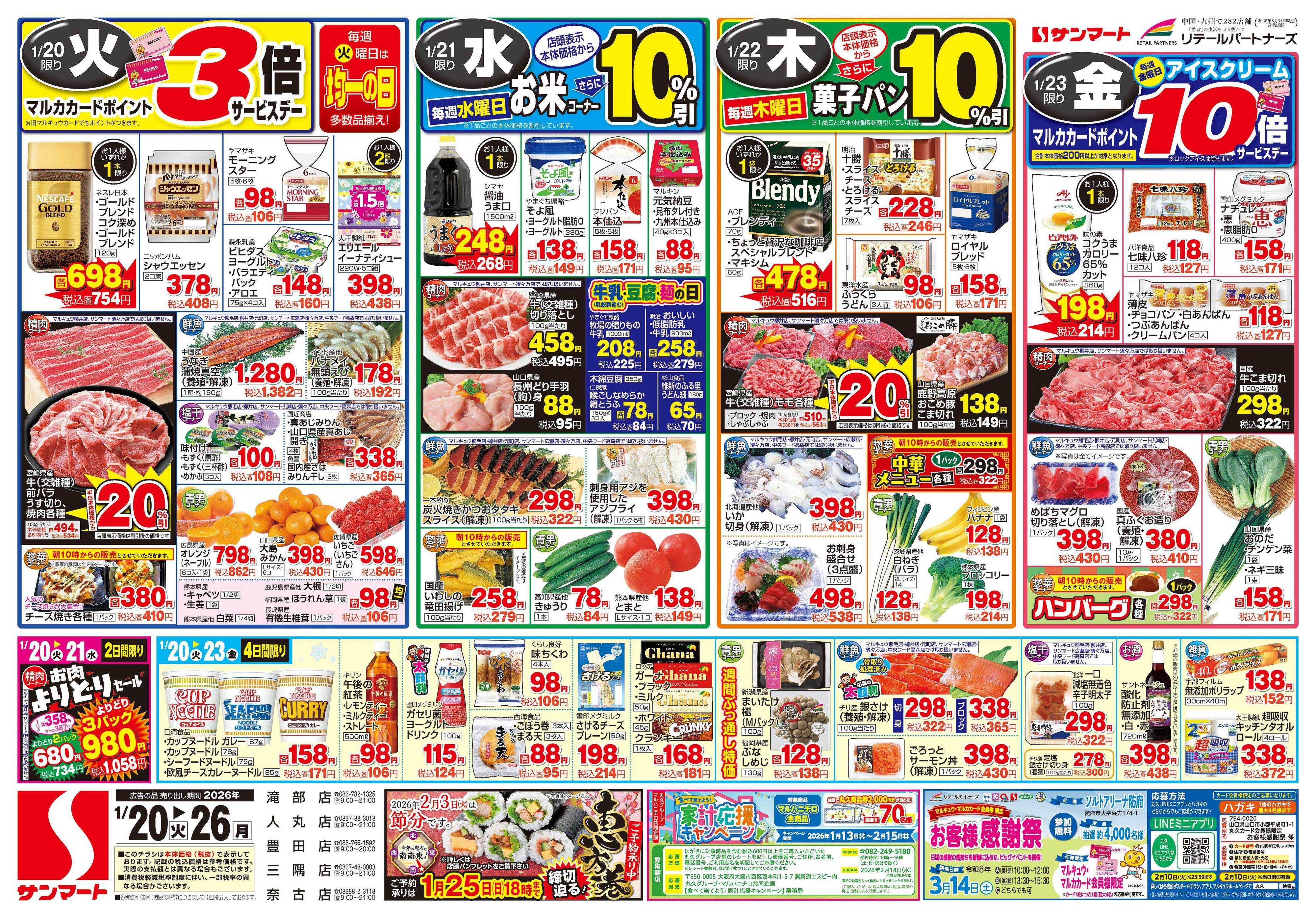 サンマート 1月20日(火)～1月26日(月)