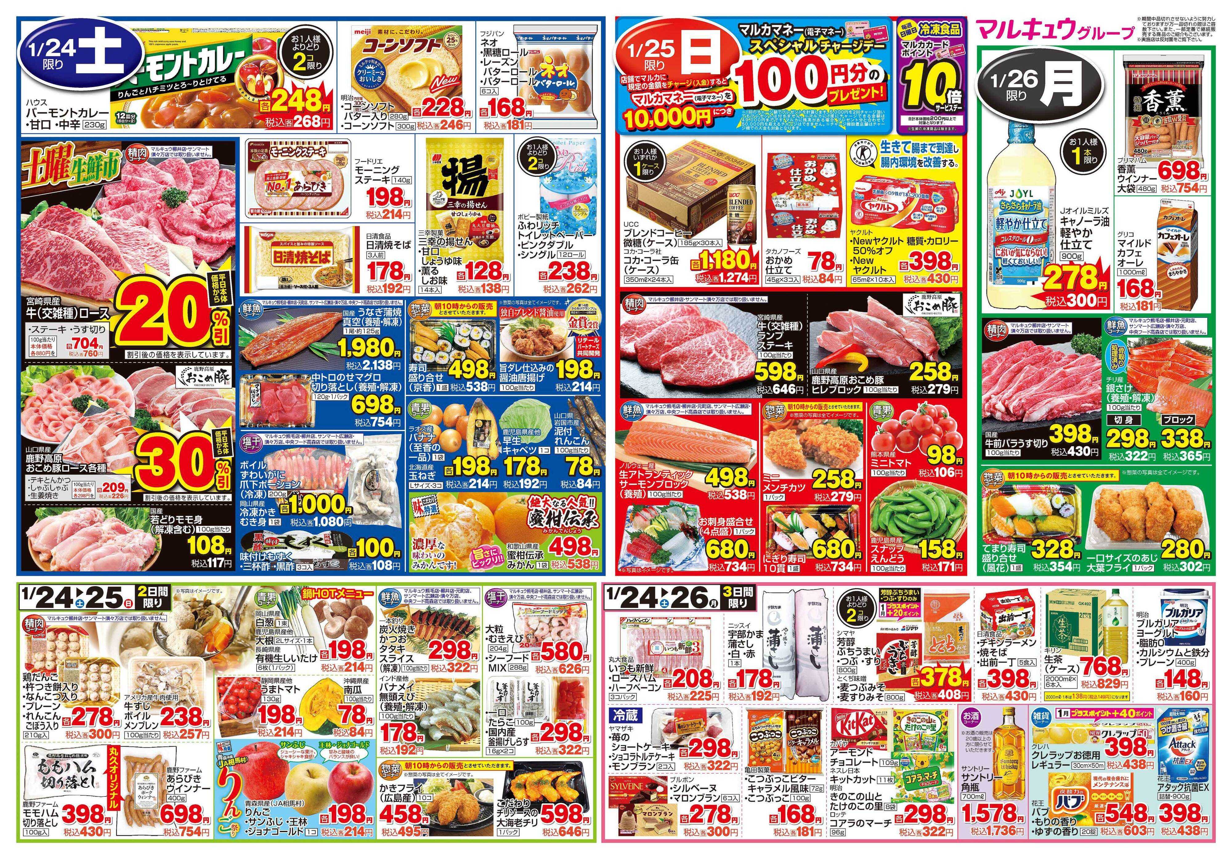 サンマート 1月20日(火)～1月26日(月)