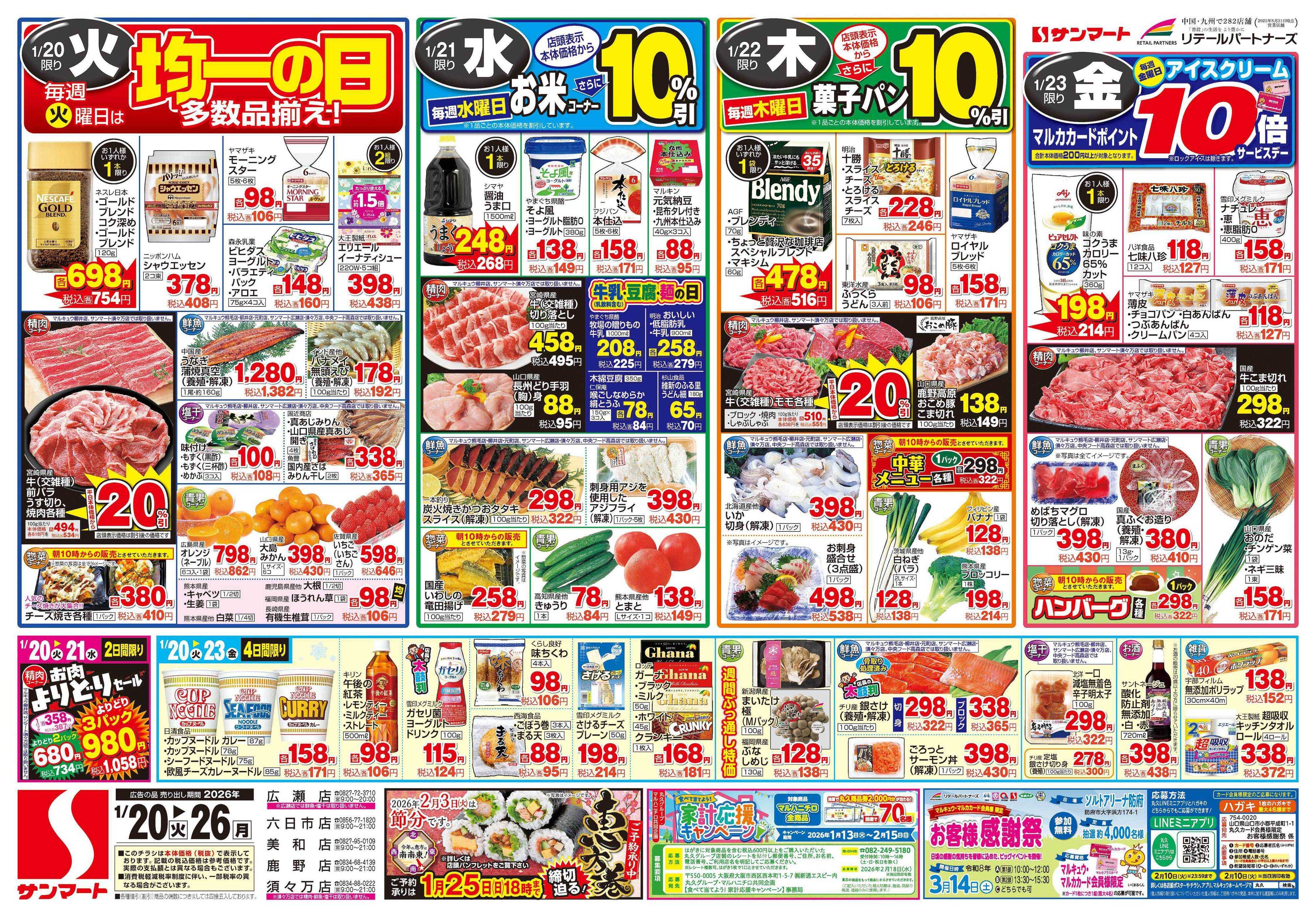 サンマート 1月20日(火)～1月26日(月)