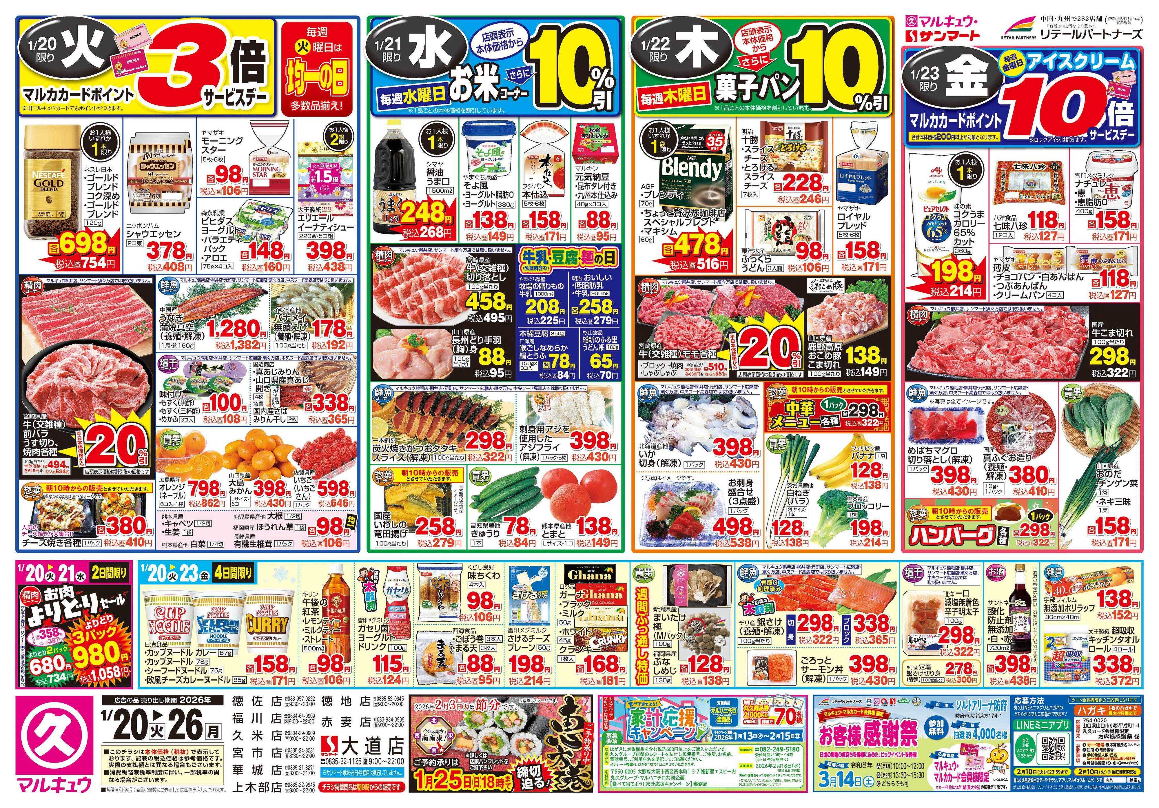 マルキュウ 1月20日(火)～1月26日(月)