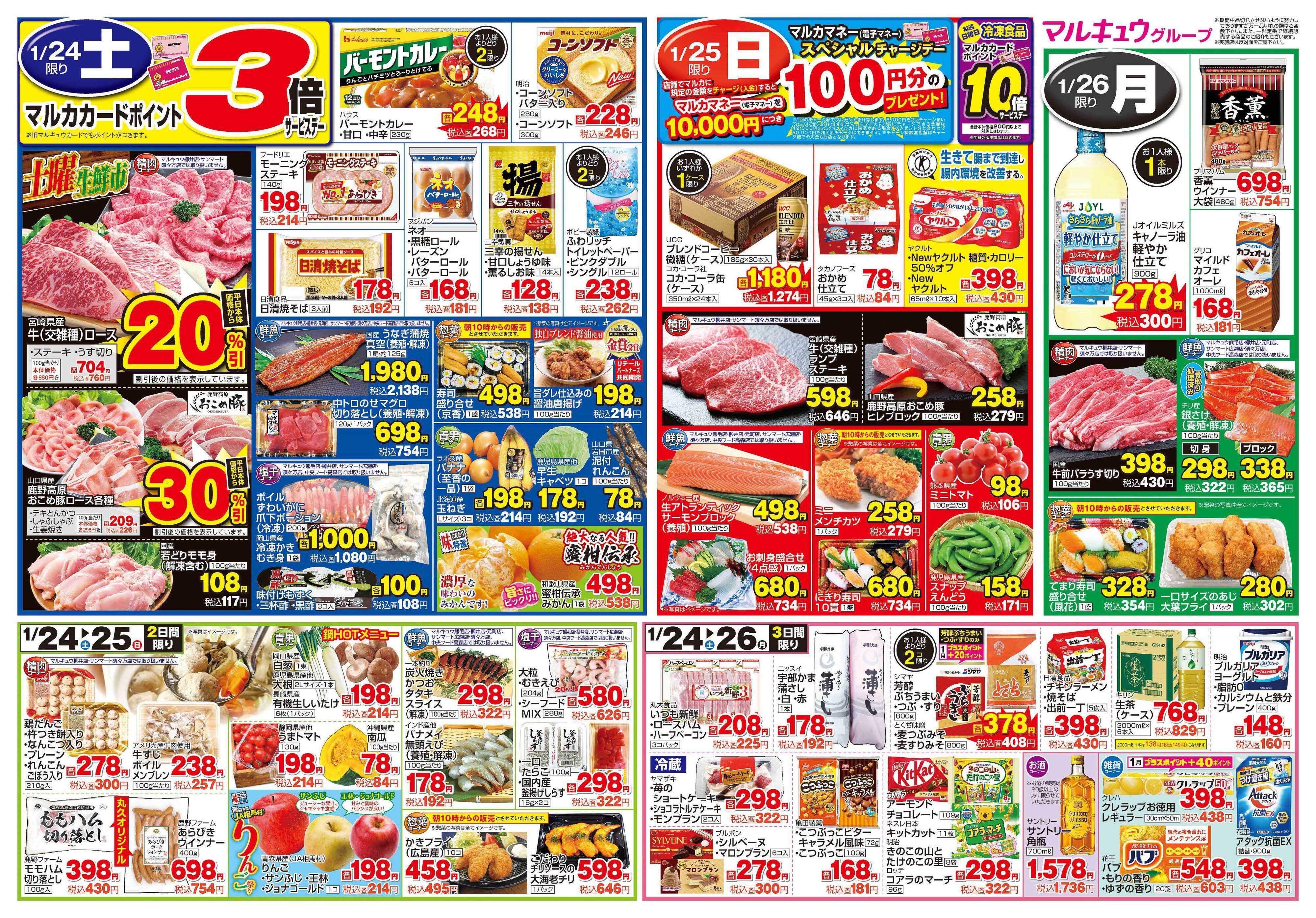 マルキュウ 1月20日(火)～1月26日(月)