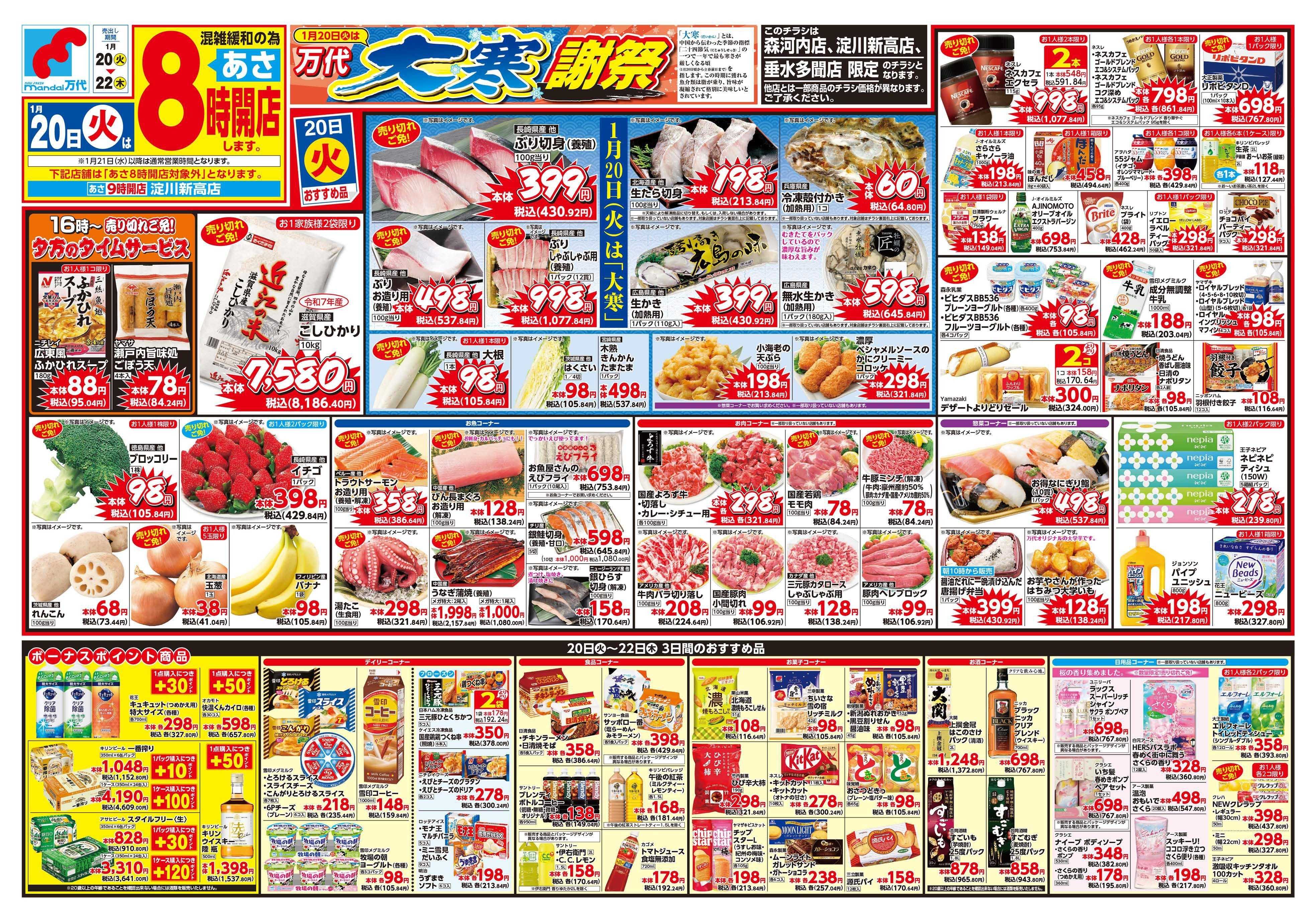 mandai 万代大寒謝祭（淀川新高店・垂水多聞店・森河内店限定）