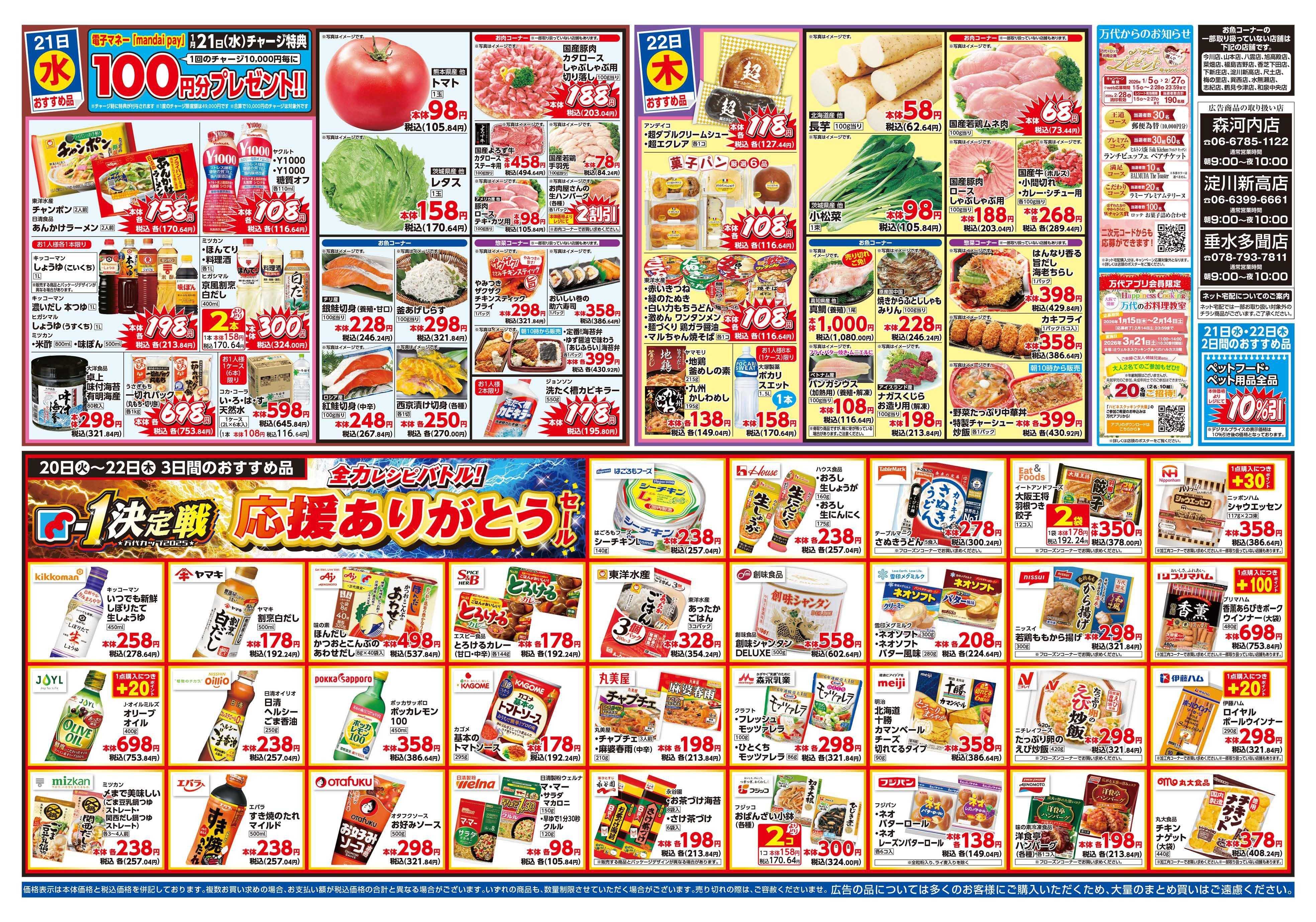 mandai 万代大寒謝祭（淀川新高店・垂水多聞店・森河内店限定）