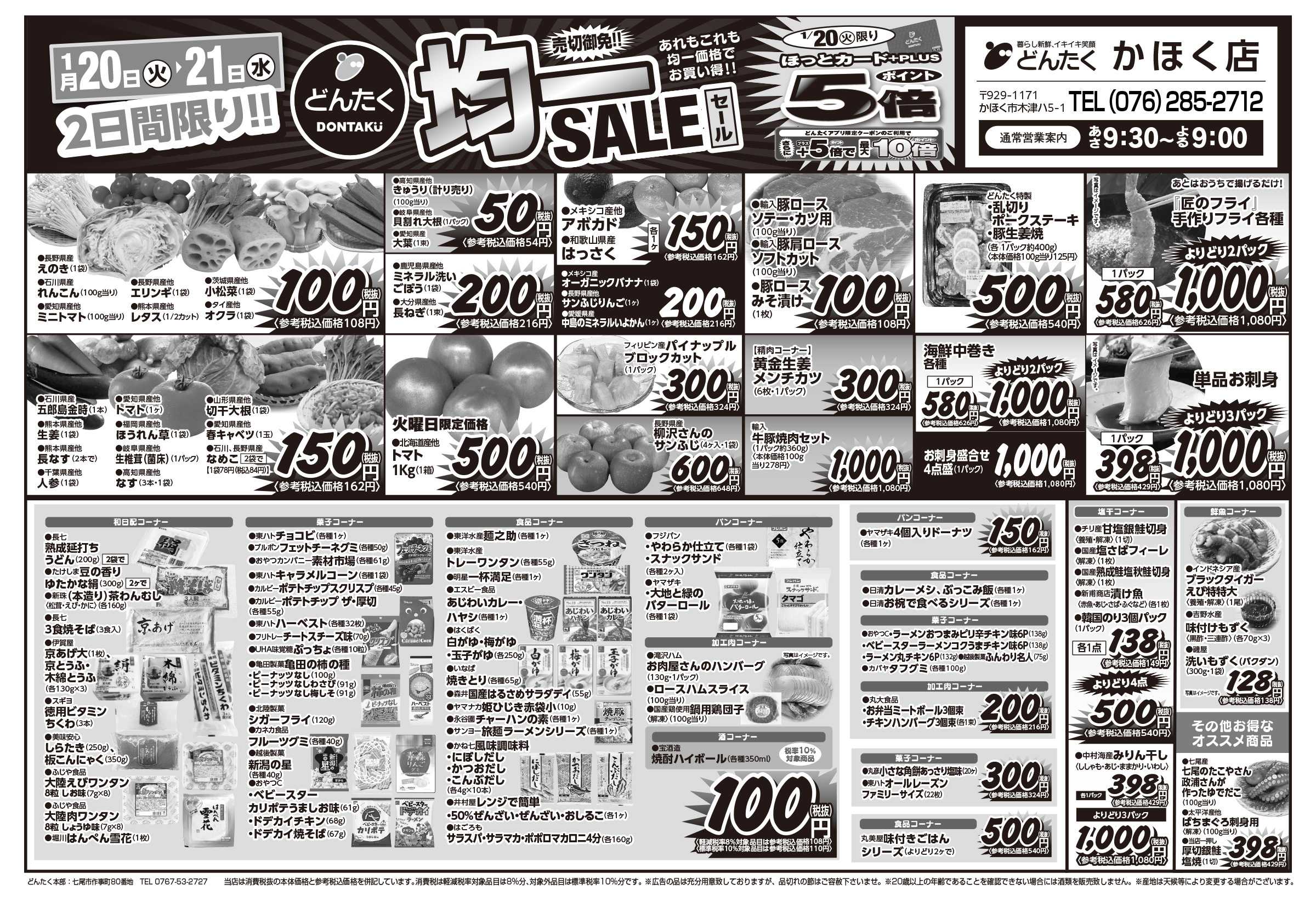 どんたく 火水は均一セール開催！火〜金は日替り特価市セール！