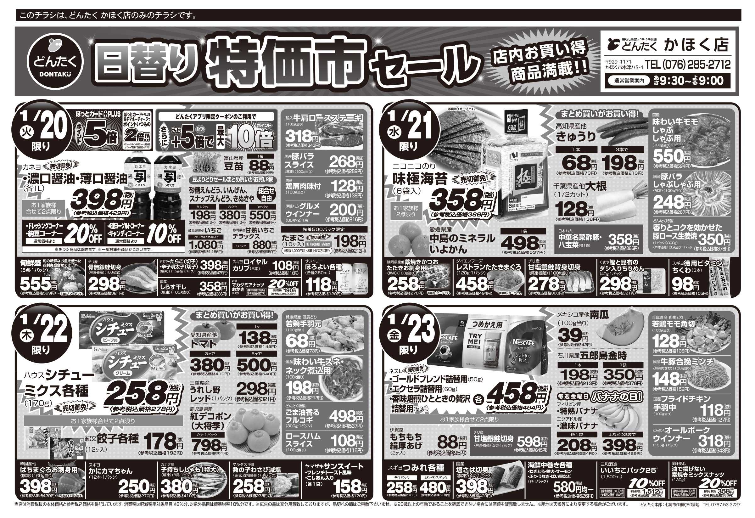 どんたく 火水は均一セール開催！火〜金は日替り特価市セール！