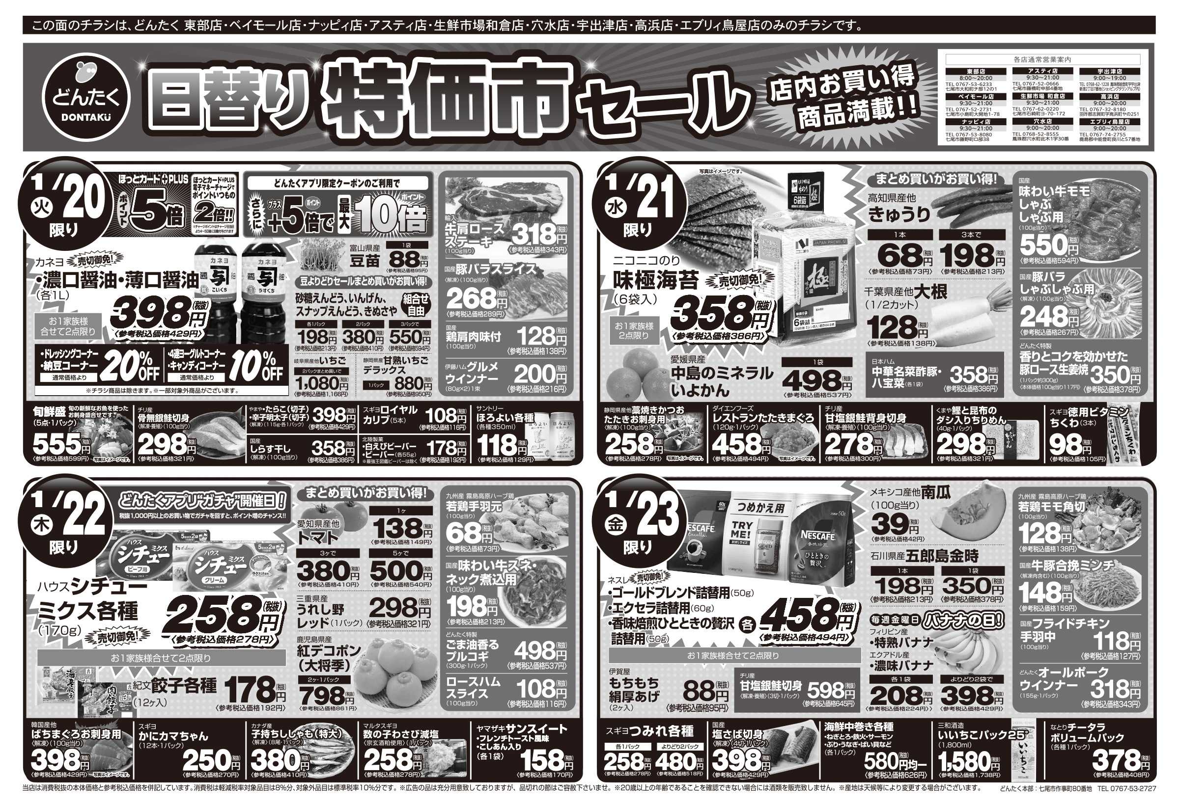 どんたく 火水は均一セール開催！火〜金は日替り特価市セール！