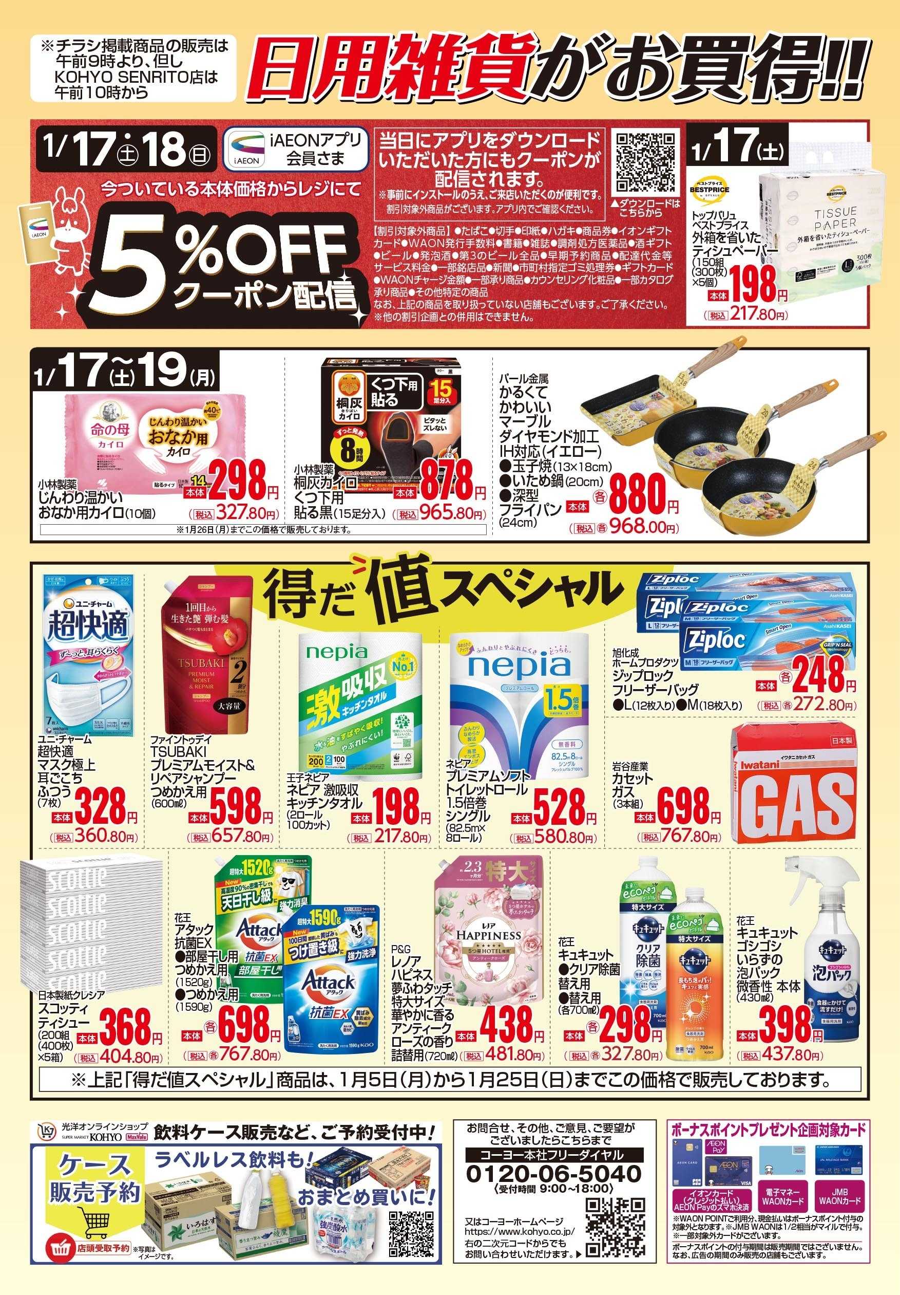 マックスバリュ 1/17号 日用雑貨がお買得