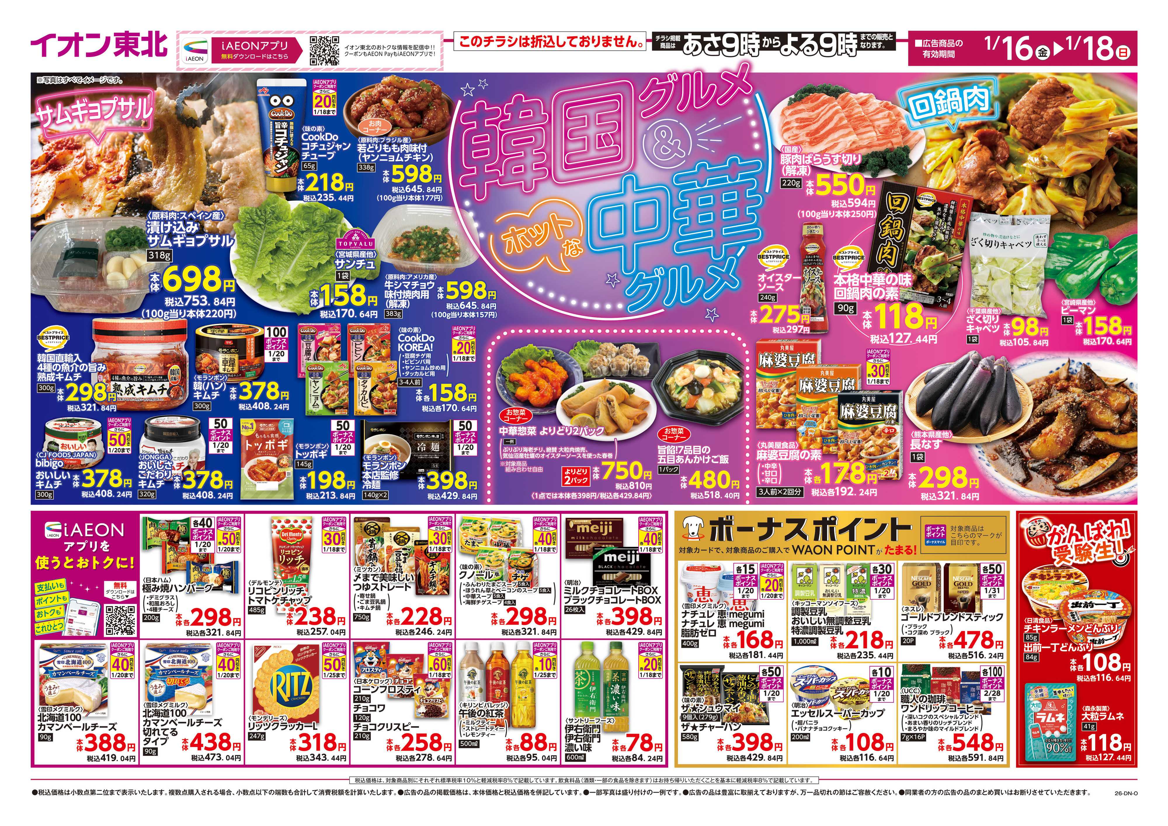 マックスバリュ 韓国グルメ＆中華グルメ