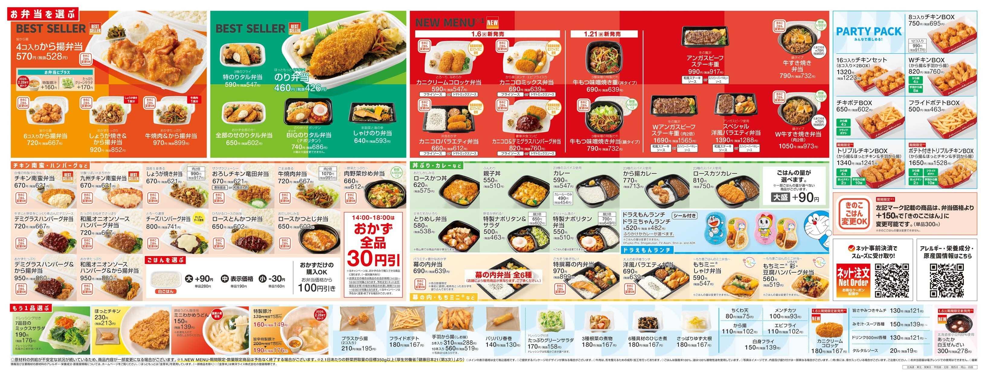 ほっともっと 2026.01 メニュー