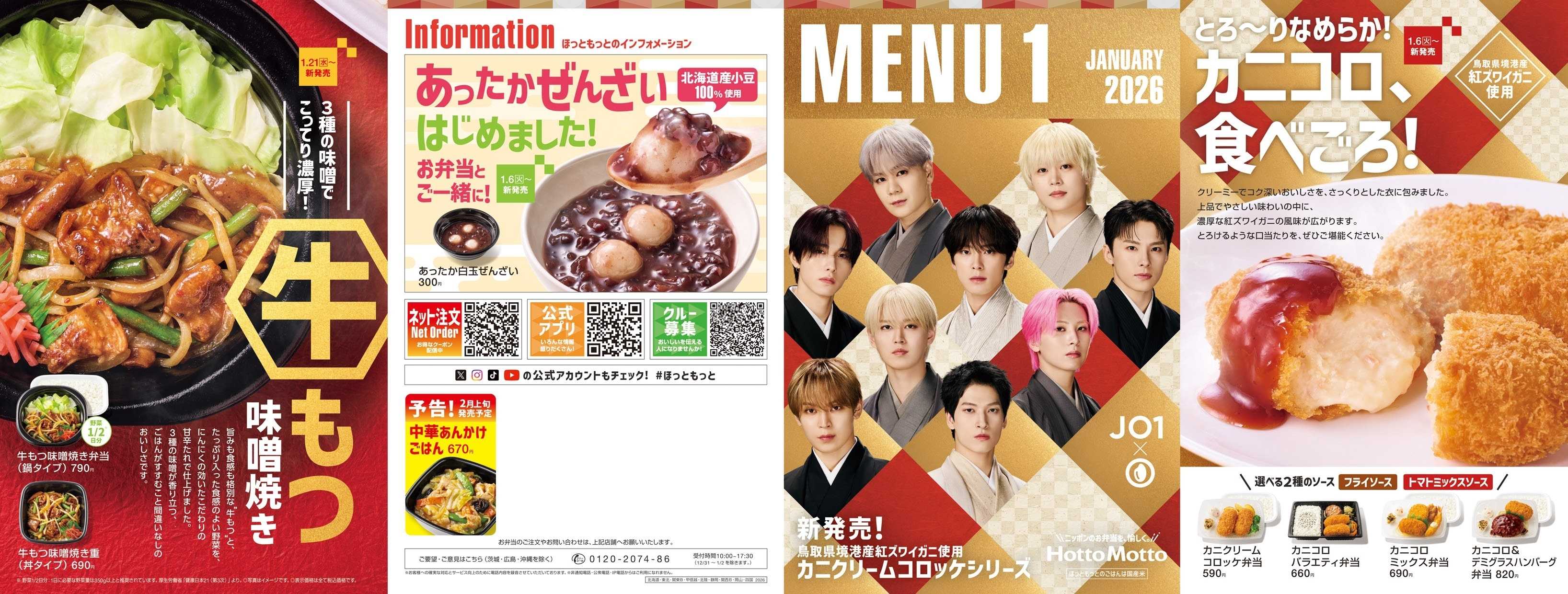 ほっともっと 2026.01 メニュー