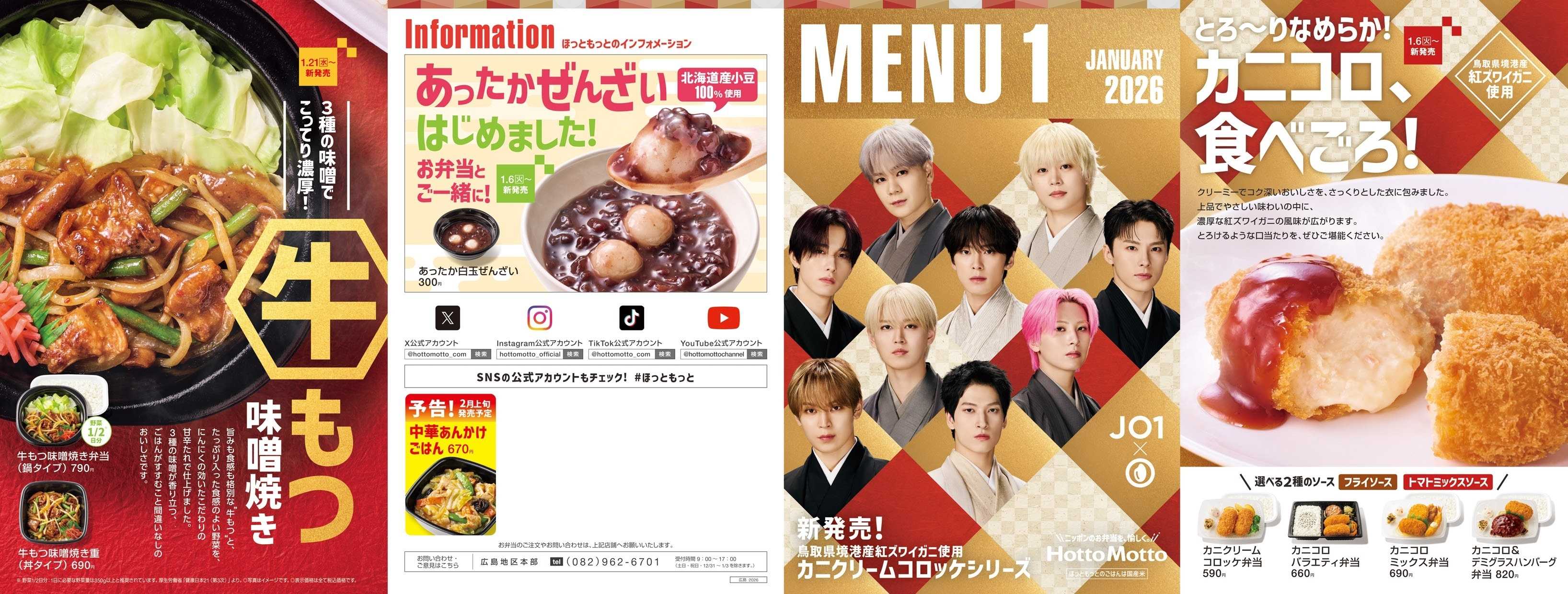 ほっともっと 2026.01 メニュー