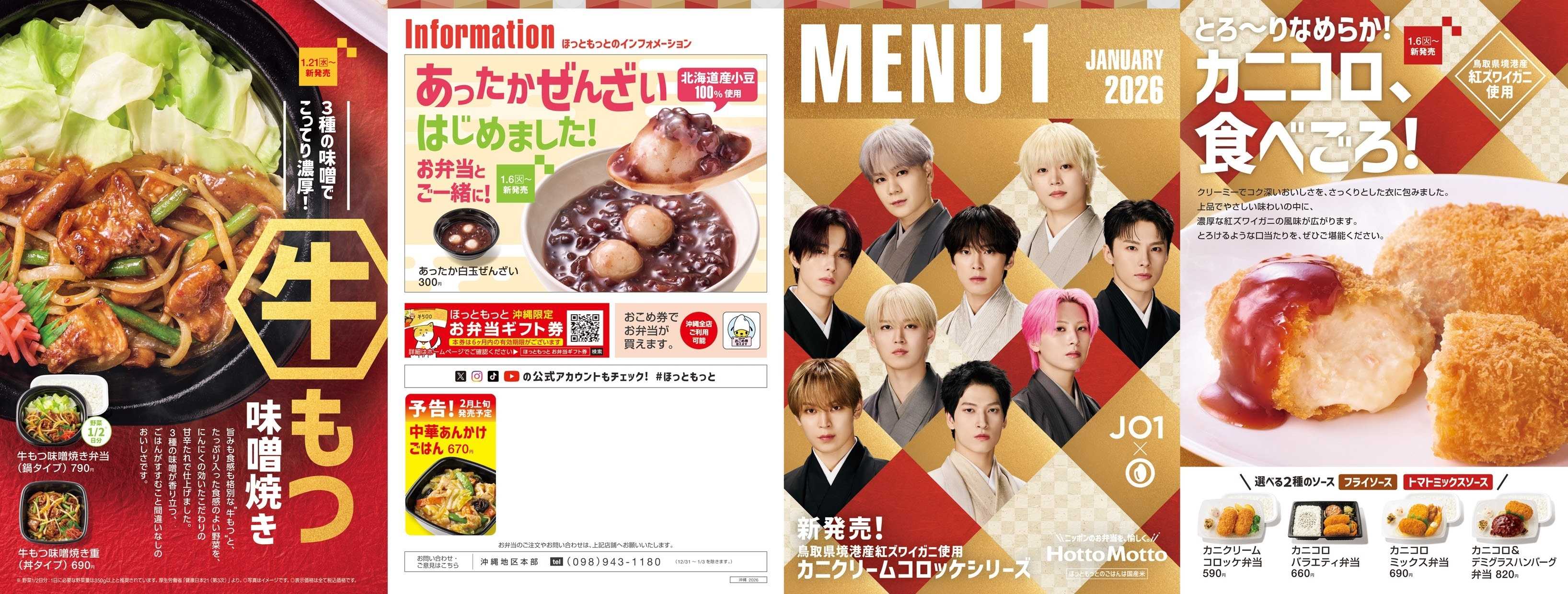 ほっともっと 2026.01 メニュー