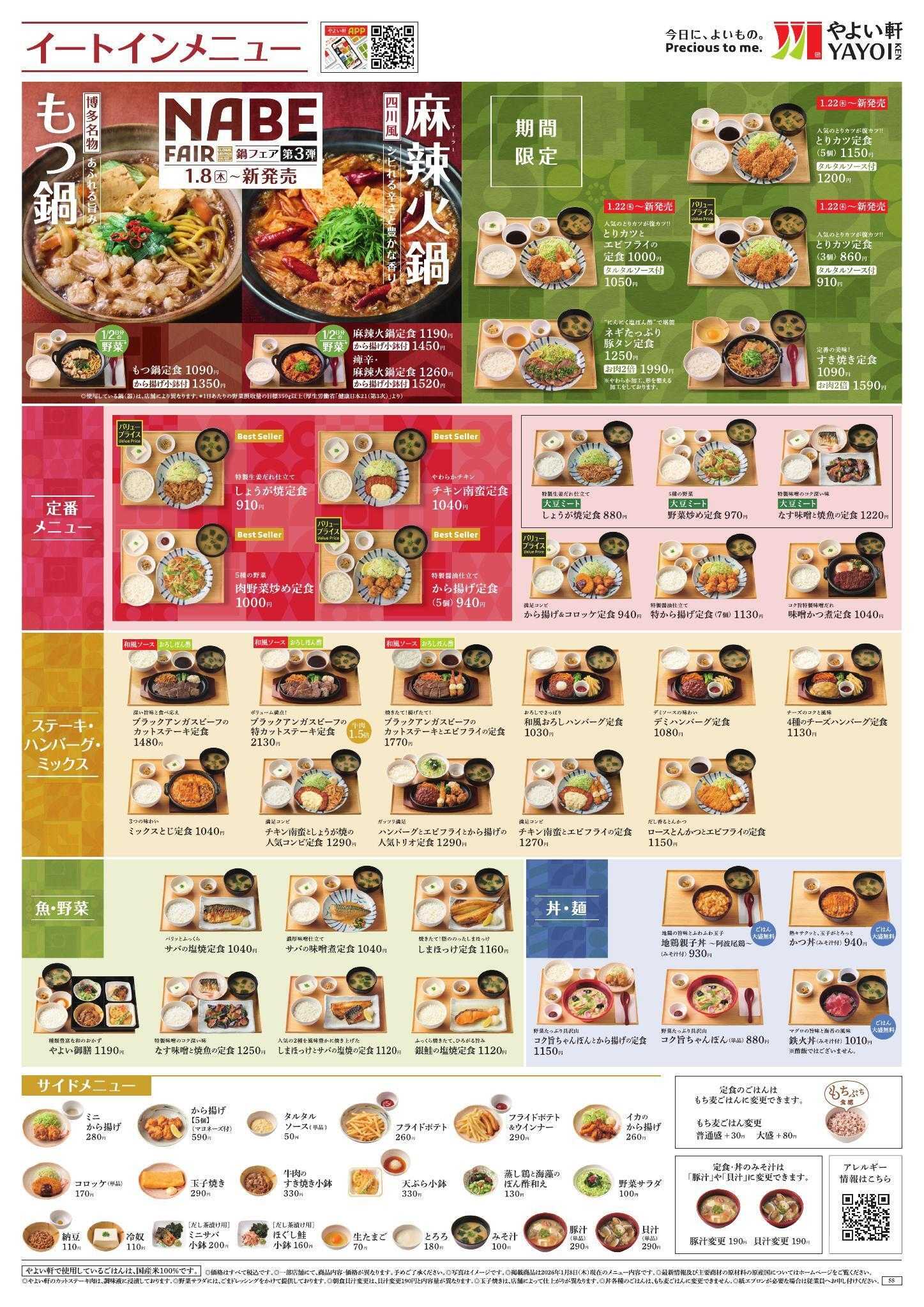 やよい軒 2026.01 メニュー