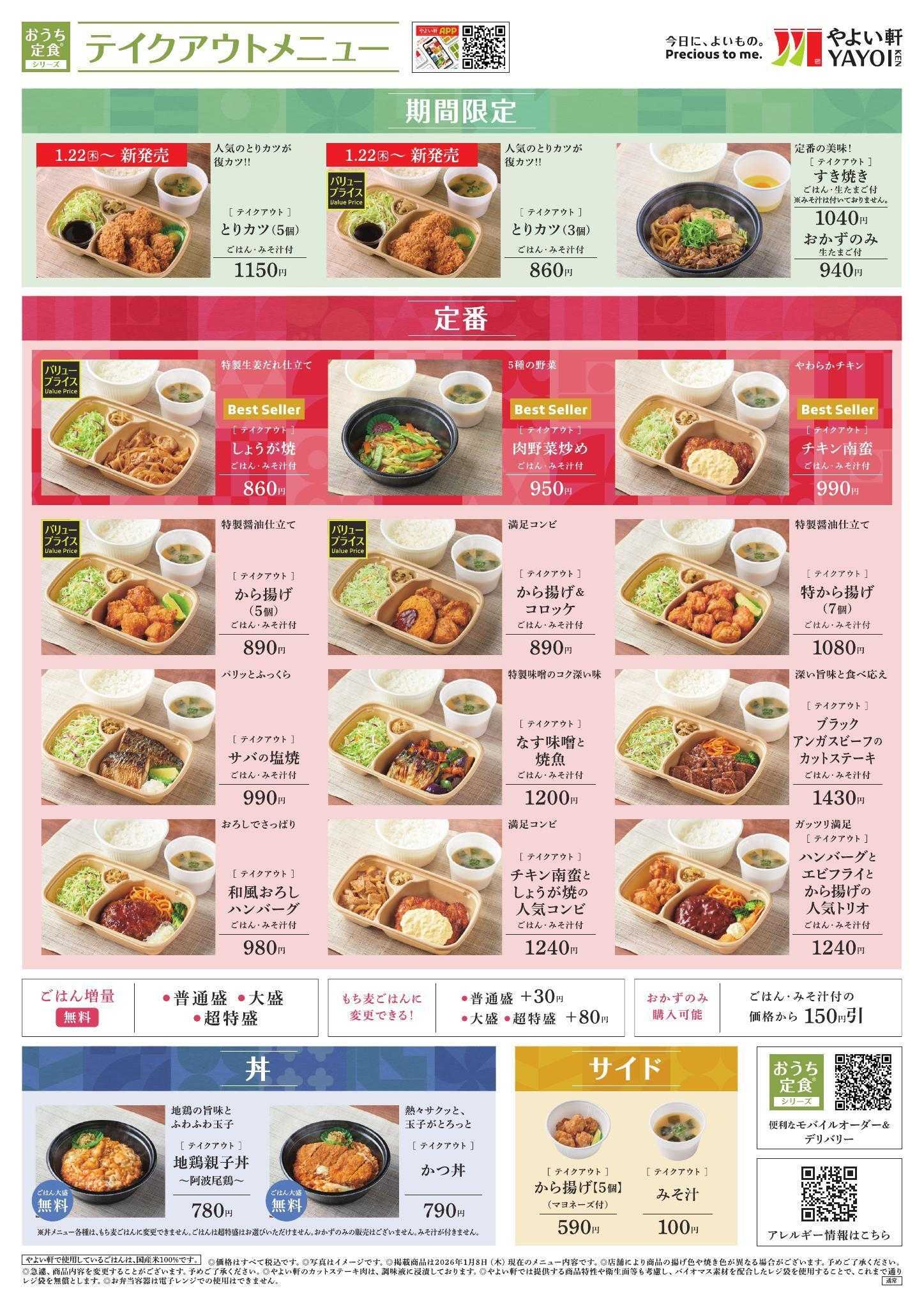やよい軒 2026.01 メニュー