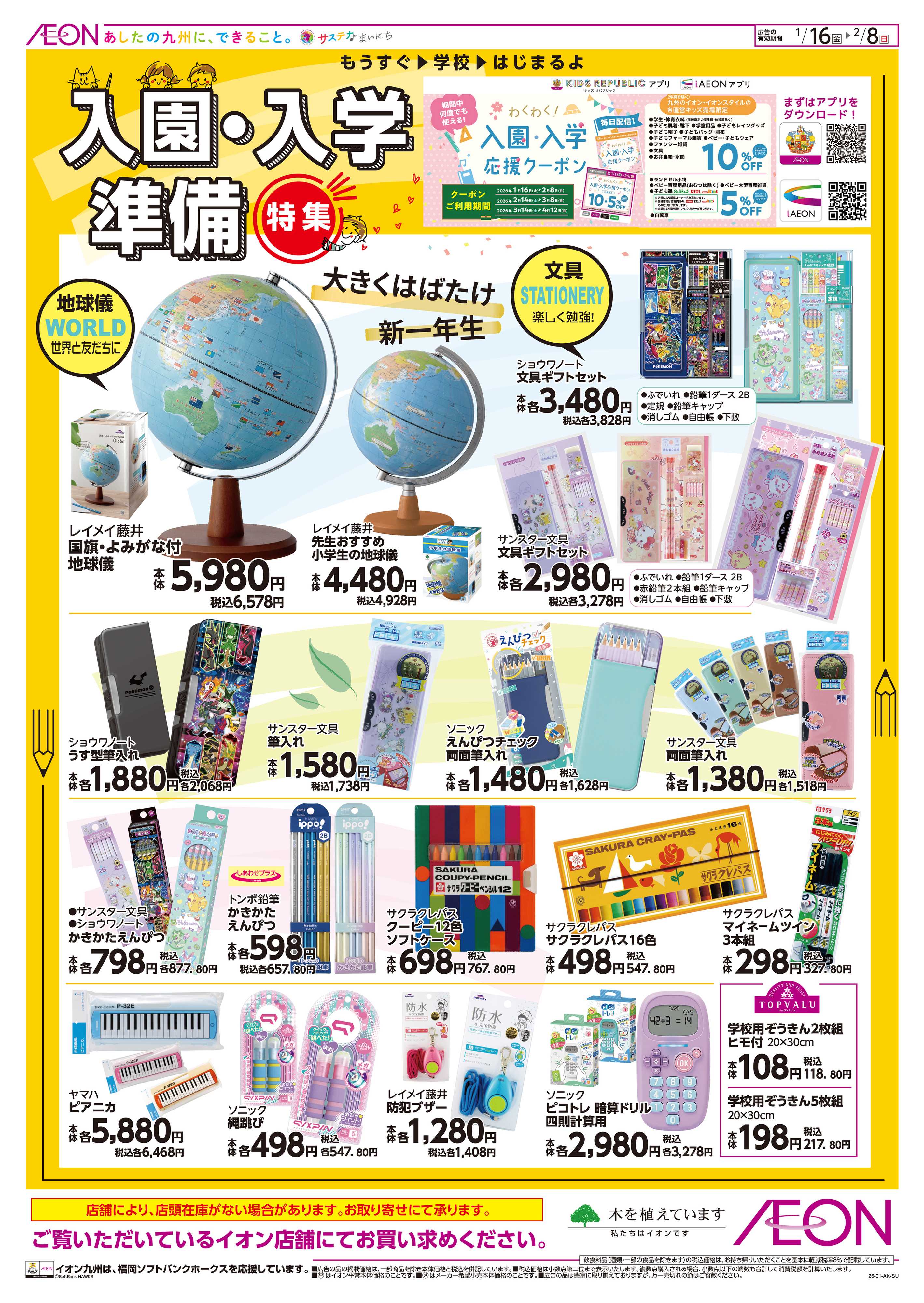 イオン 入園入学準備特集