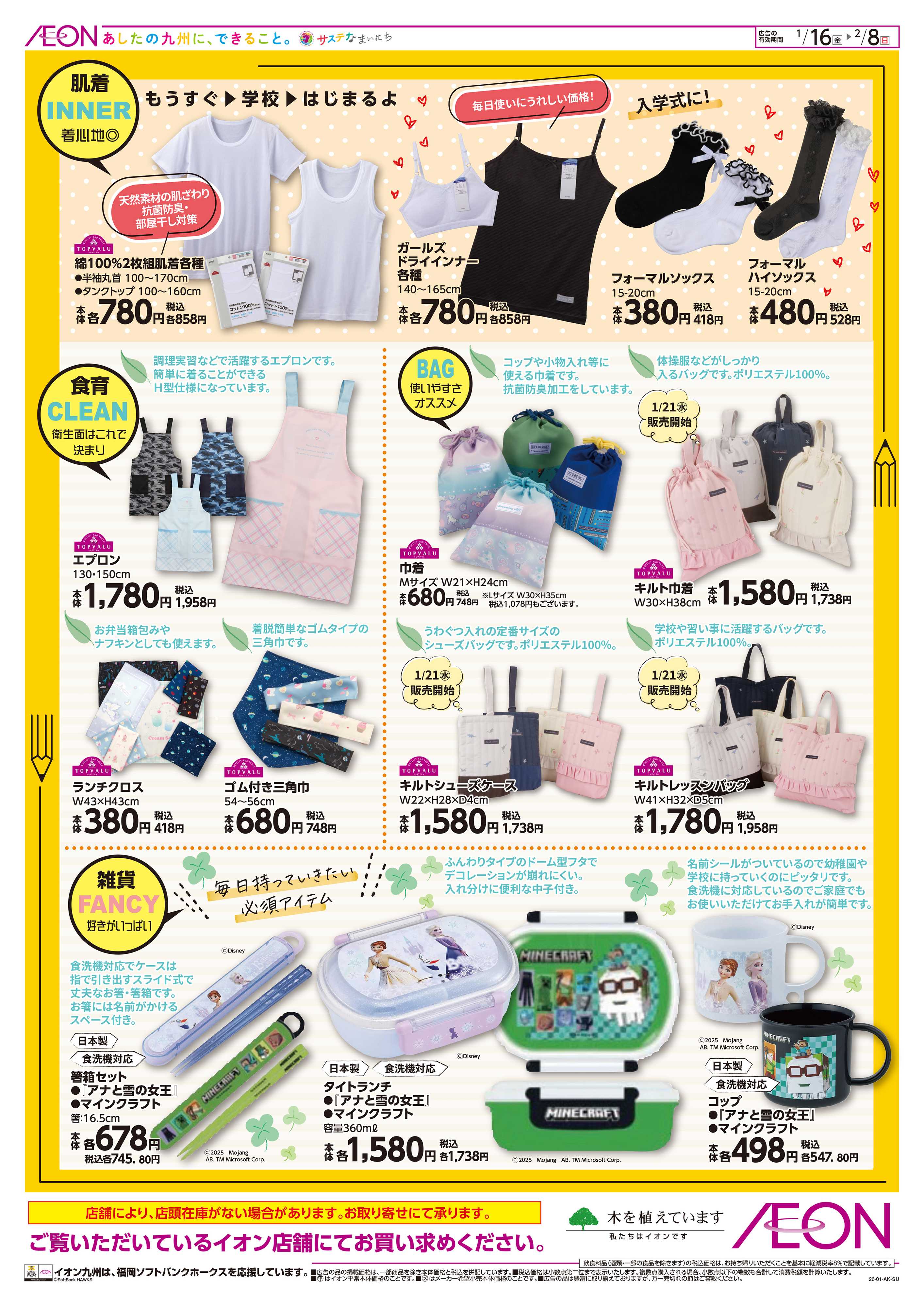 イオン 入園入学準備特集