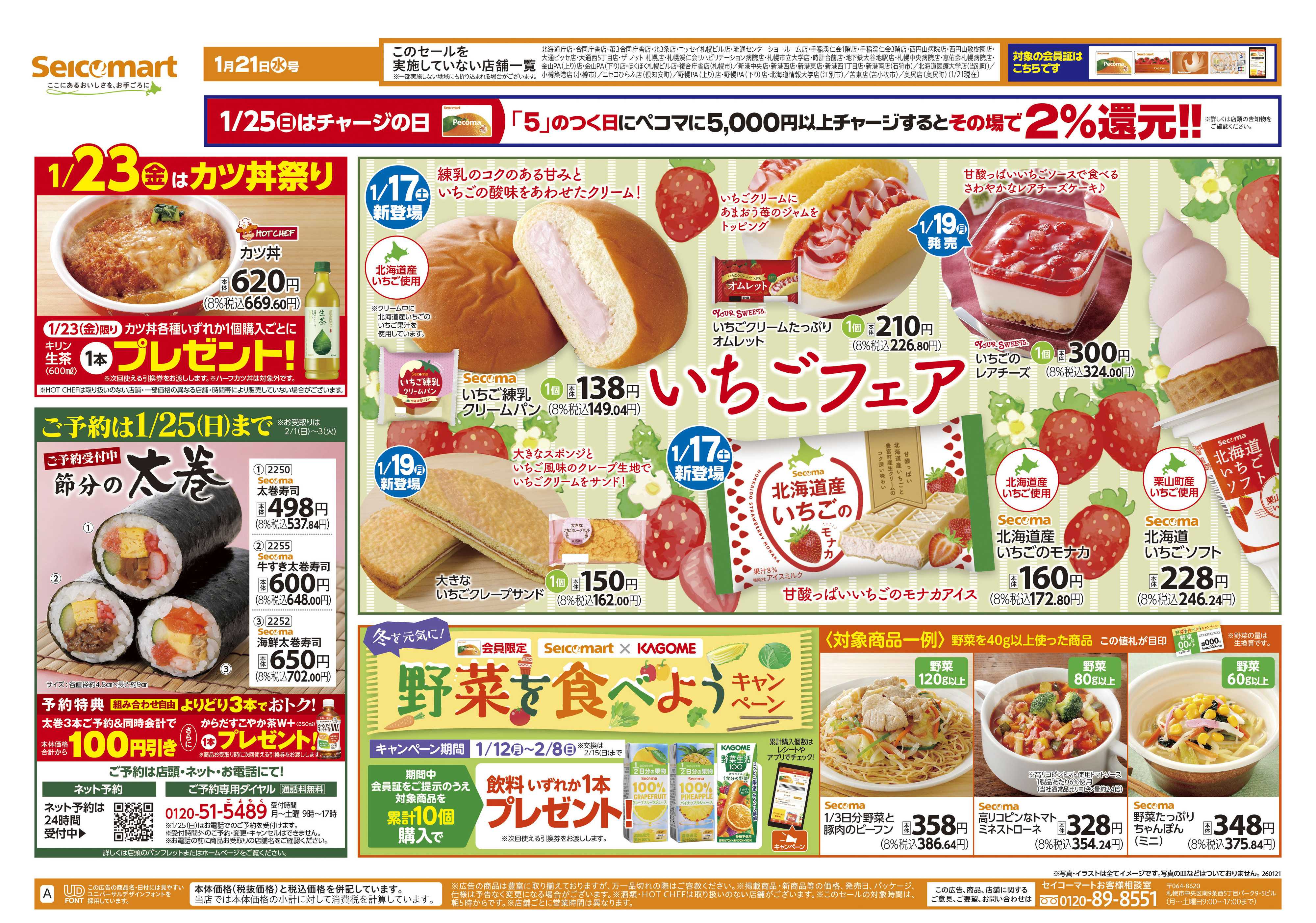 セイコーマート いちごフェア！北海道チラシ