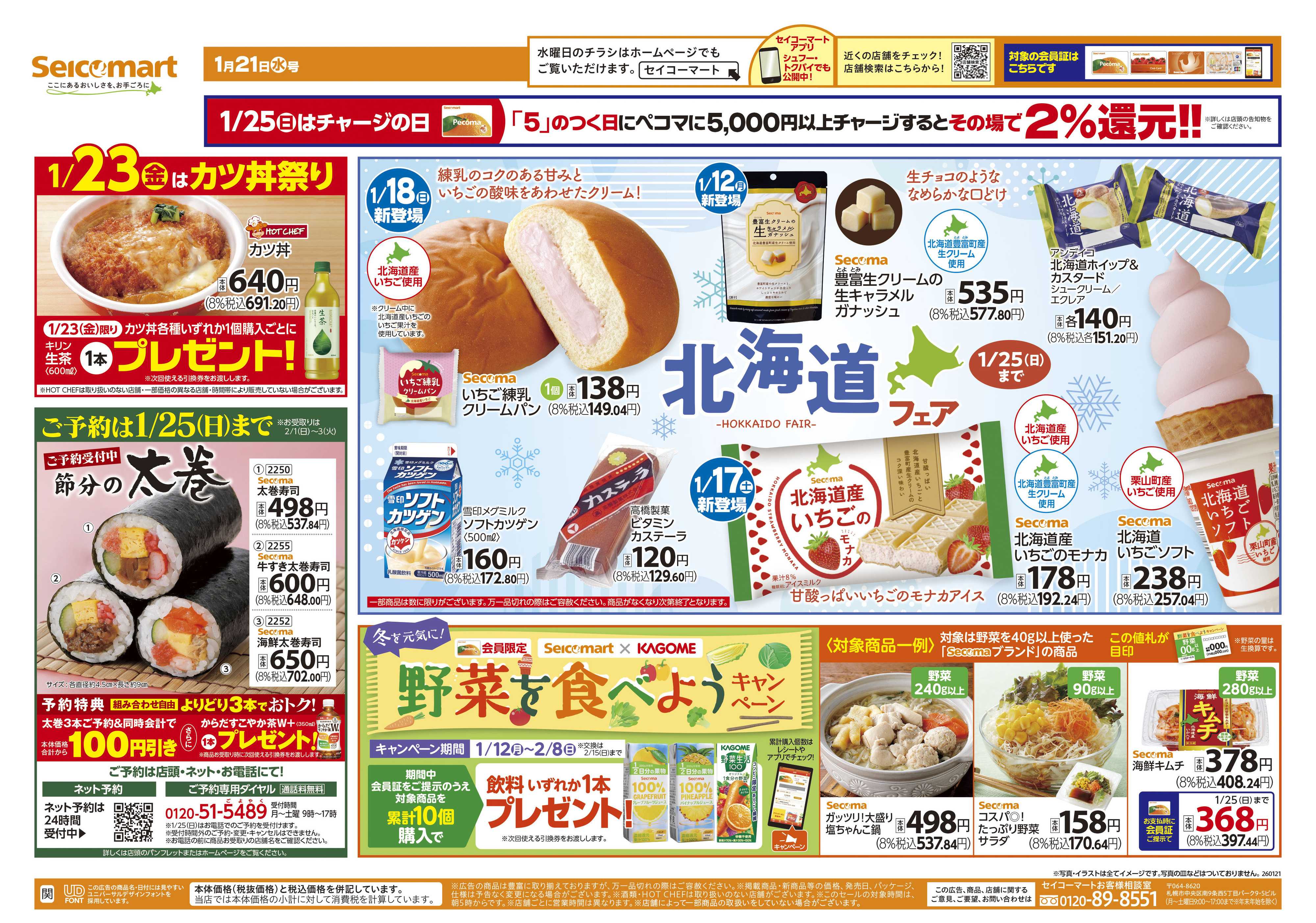 セイコーマート 北海道フェア！関東チラシ