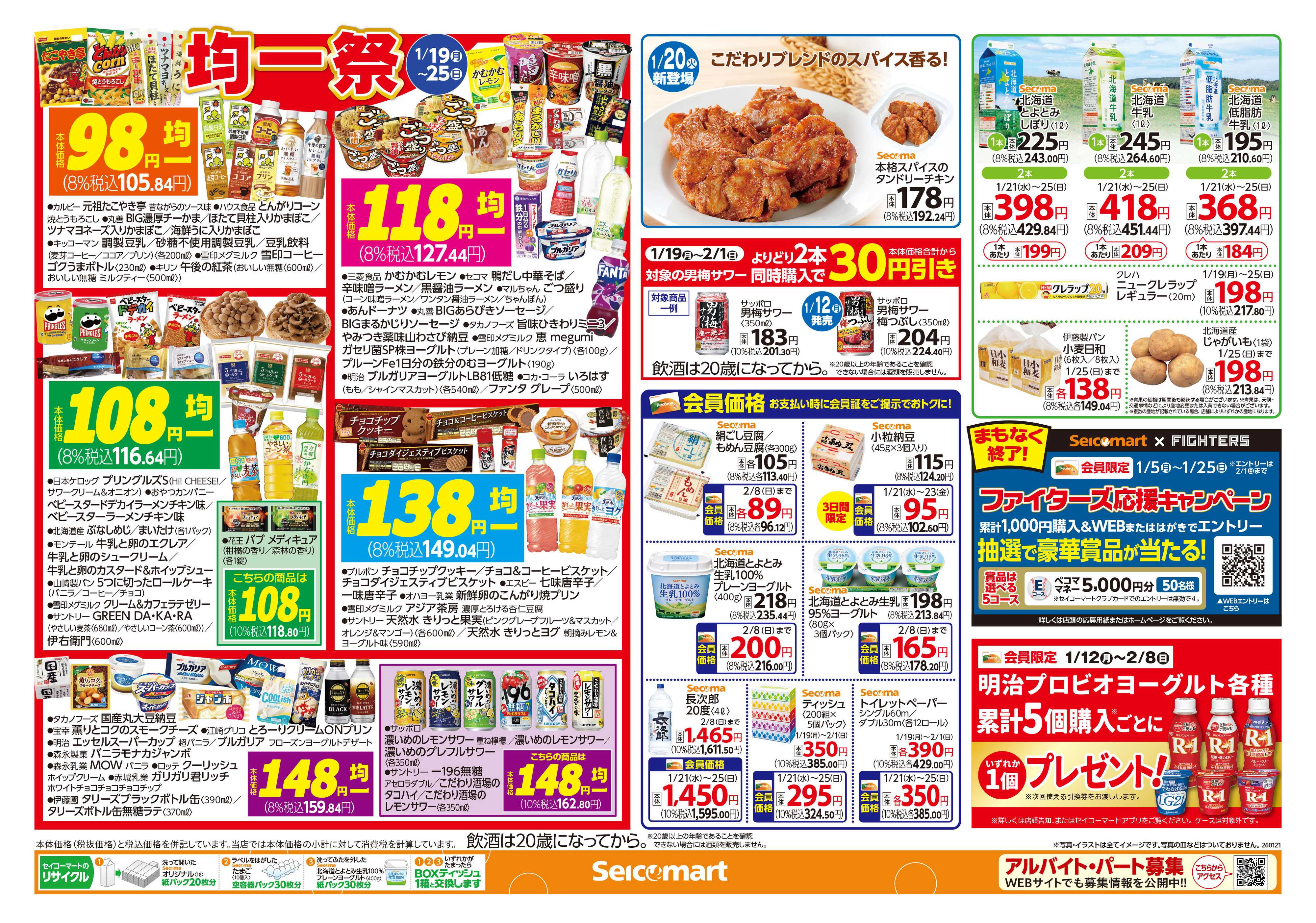 セイコーマート 北海道フェア！関東チラシ