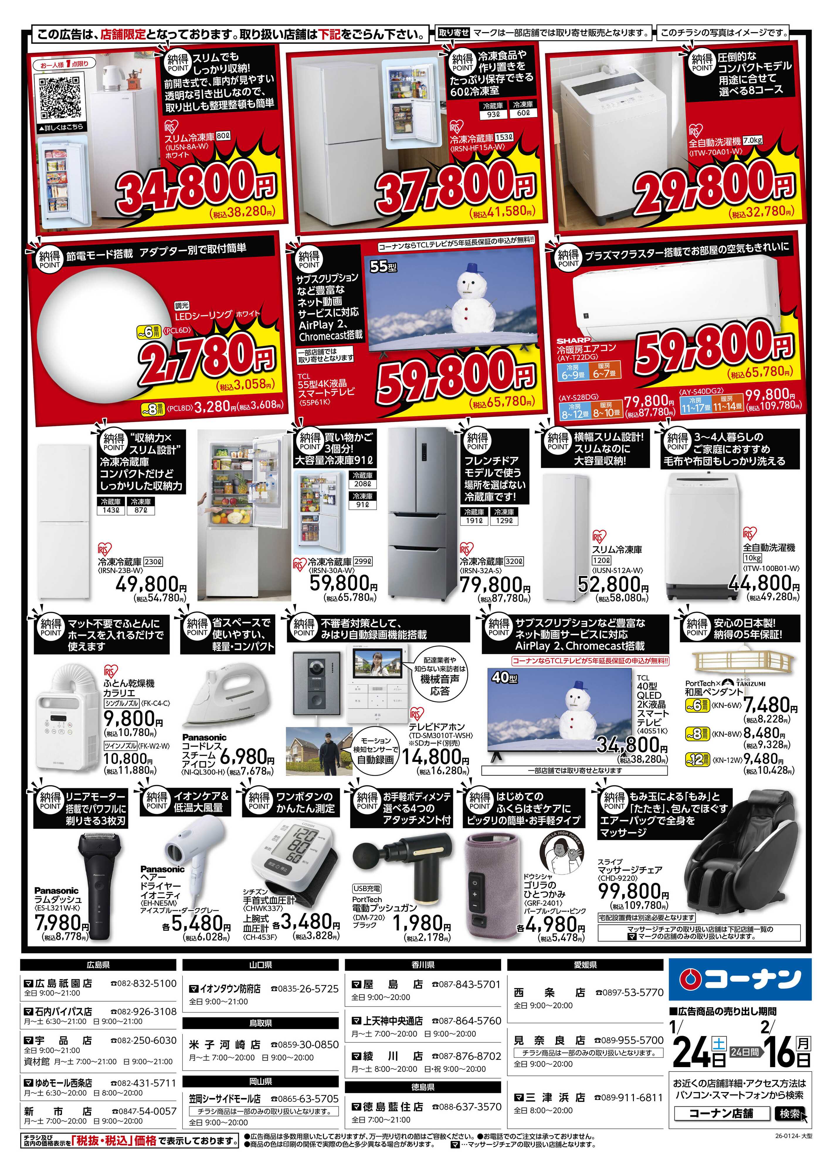 コーナン コーナン納得家電チラシ