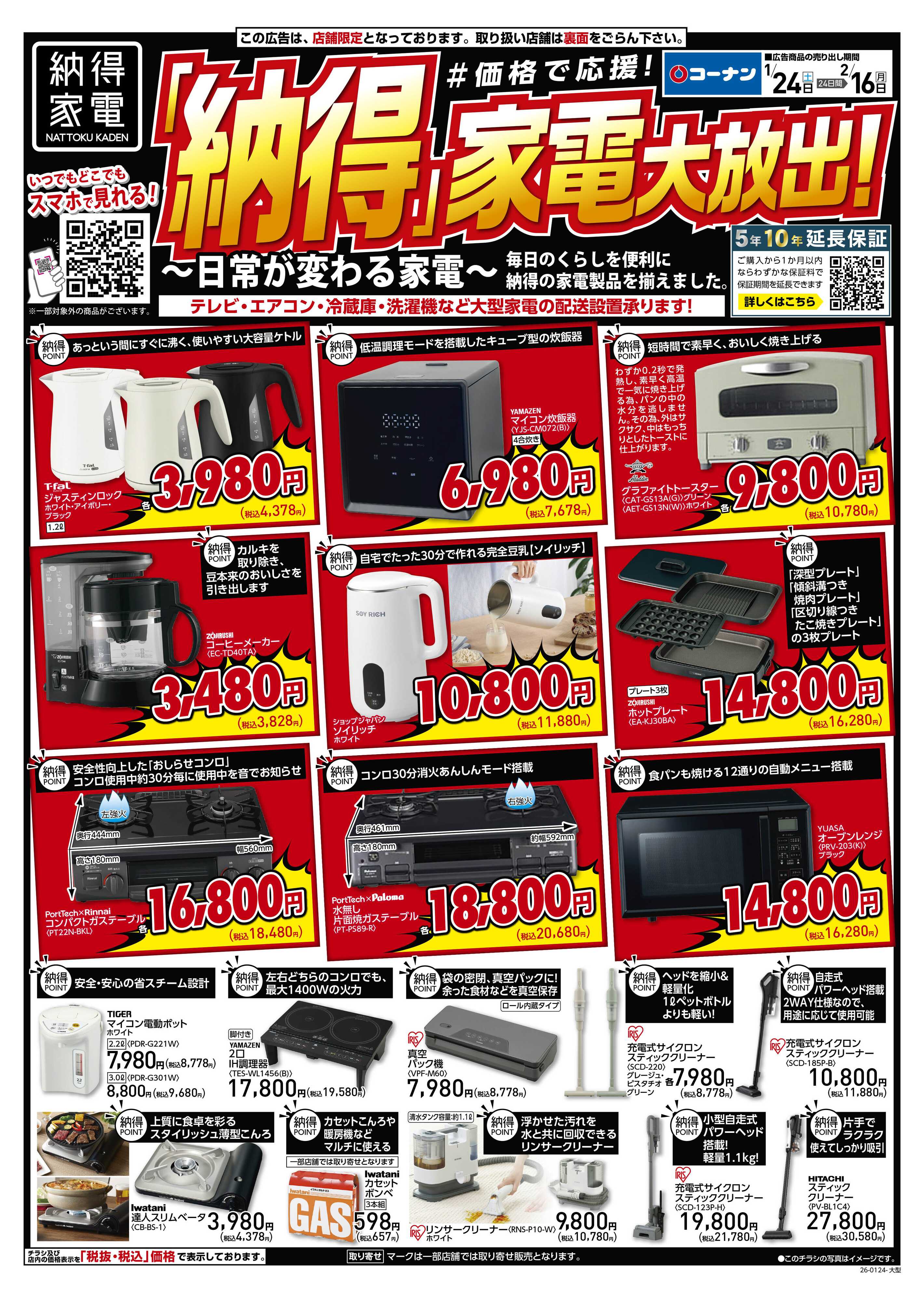 コーナン コーナン納得家電チラシ